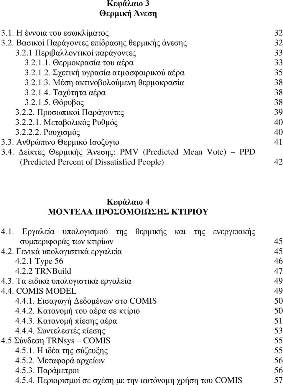 4. Δείκτες Θερμικής Άνεσης: PMV (Predicted Mean Vote) PPD (Predicted Percent of Dissatisfied People) 42 Κεφάλαιο 4 ΜΟΝΤΕΛΑ ΠΡΟΣΟΜΟΙΩΣΗΣ ΚΤΙΡΙΟΥ 4.1.