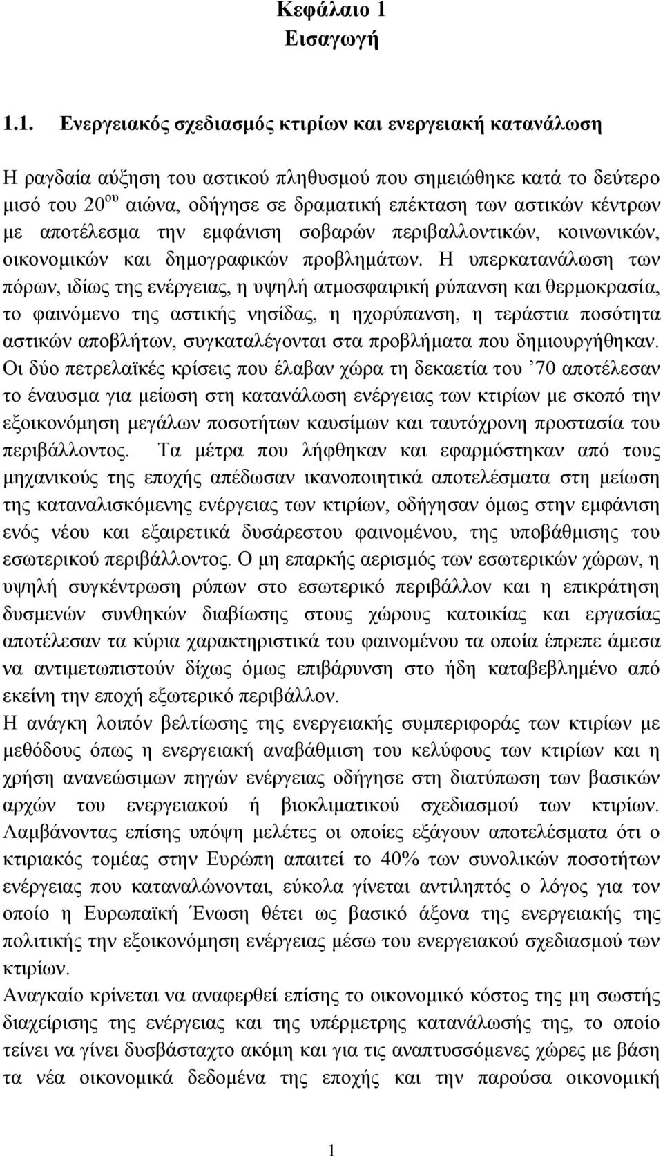 1. Ενεργειακός σχεδιασμός κτιρίων και ενεργειακή κατανάλωση Η ραγδαία αύξηση του αστικού πληθυσμού που σημειώθηκε κατά το δεύτερο μισό του 20 ου αιώνα, οδήγησε σε δραματική επέκταση των αστικών