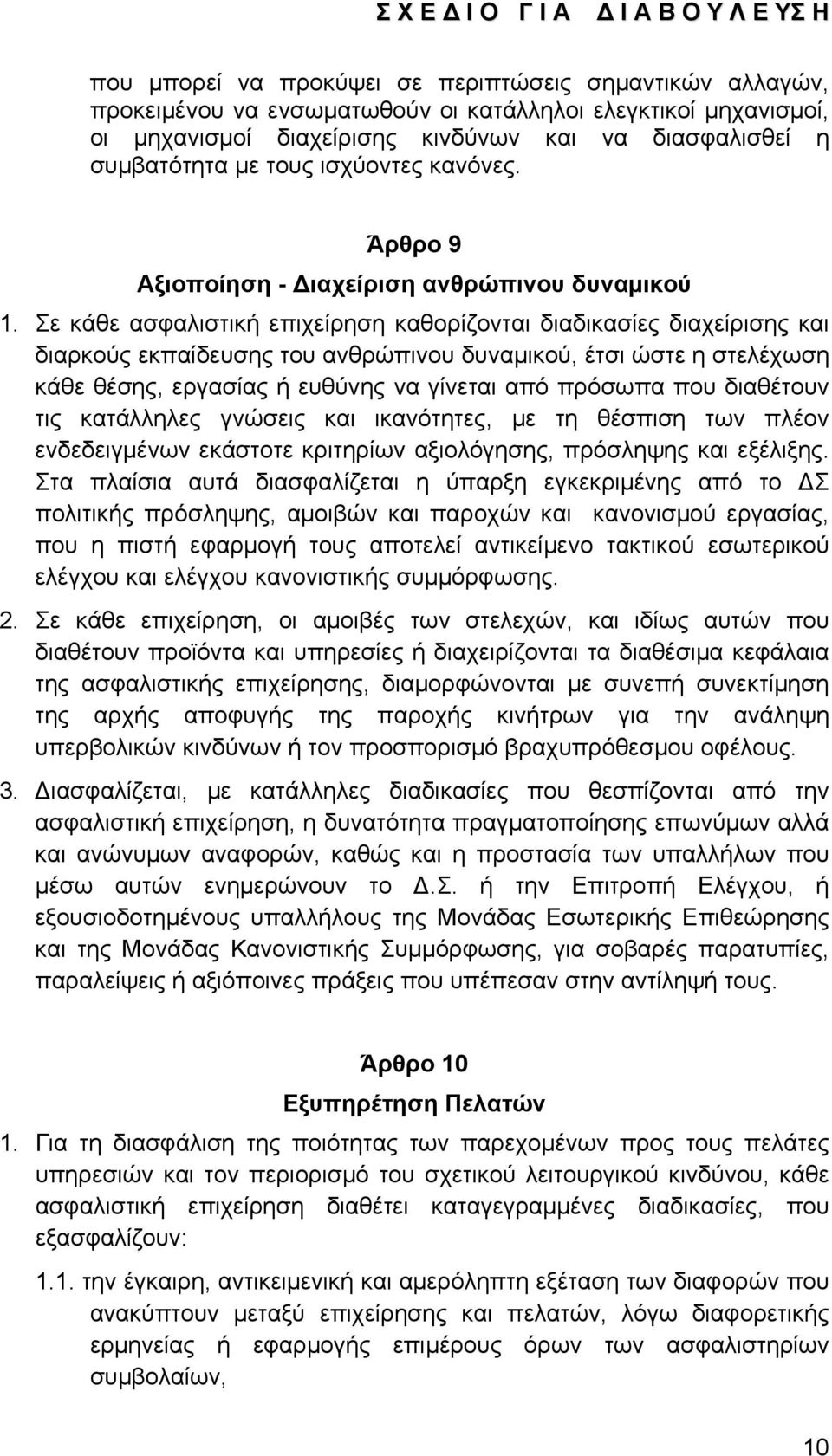 Σε κάθε ασφαλιστική επιχείρηση καθορίζονται διαδικασίες διαχείρισης και διαρκούς εκπαίδευσης του ανθρώπινου δυναμικού, έτσι ώστε η στελέχωση κάθε θέσης, εργασίας ή ευθύνης να γίνεται από πρόσωπα που