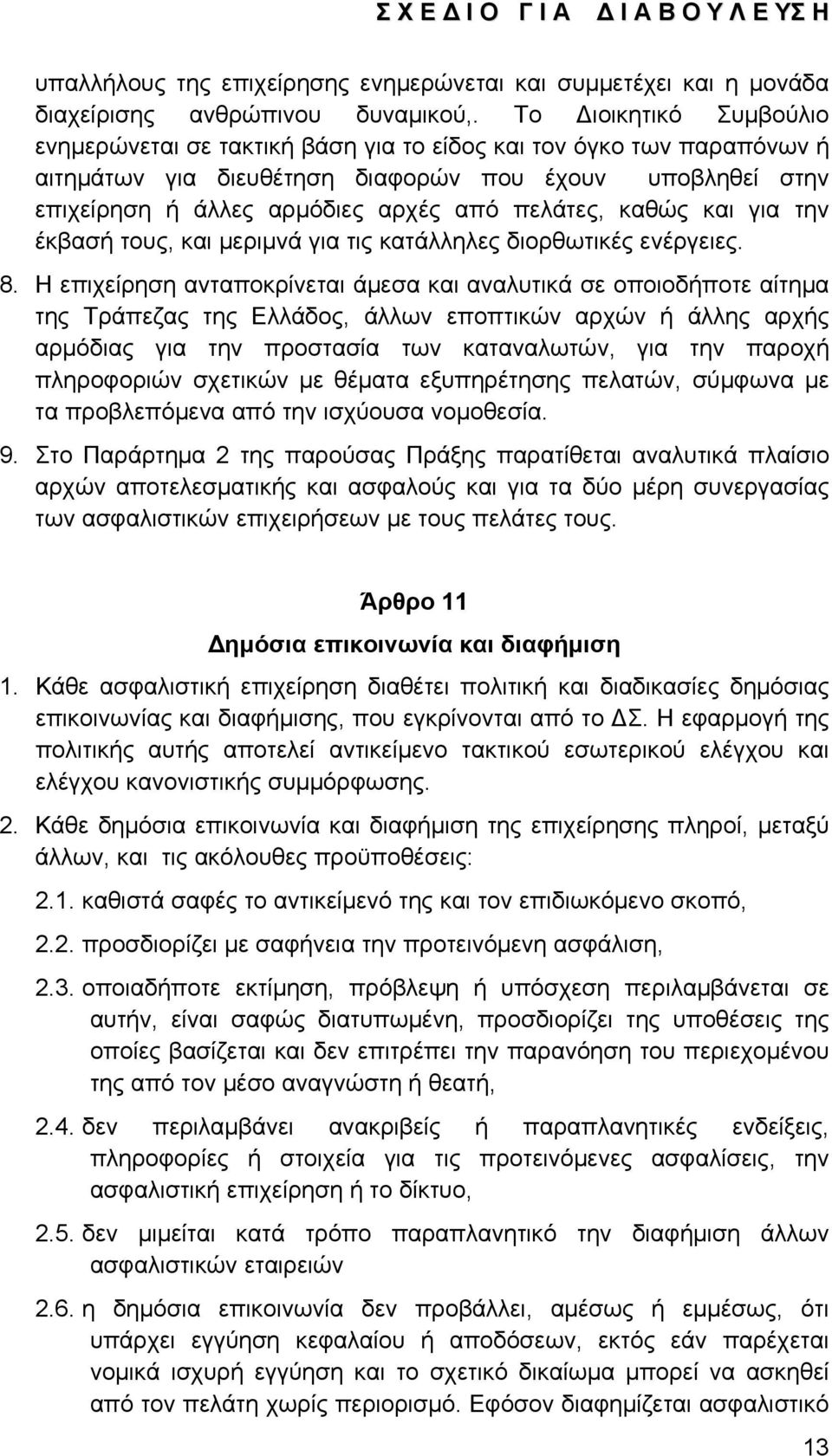 πελάτες, καθώς και για την έκβασή τους, και μεριμνά για τις κατάλληλες διορθωτικές ενέργειες. 8.