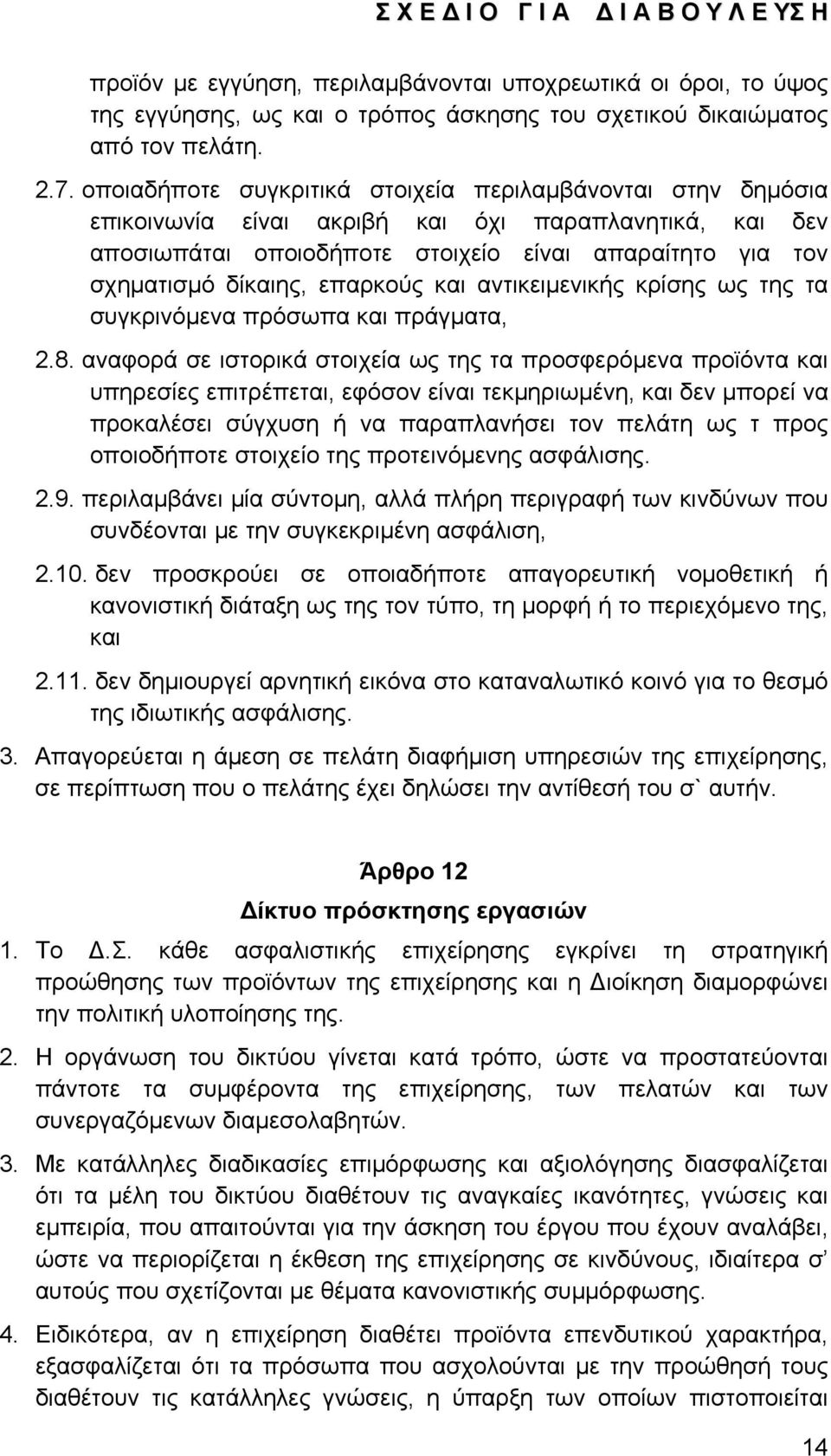 επαρκούς και αντικειμενικής κρίσης ως της τα συγκρινόμενα πρόσωπα και πράγματα, 2.8.