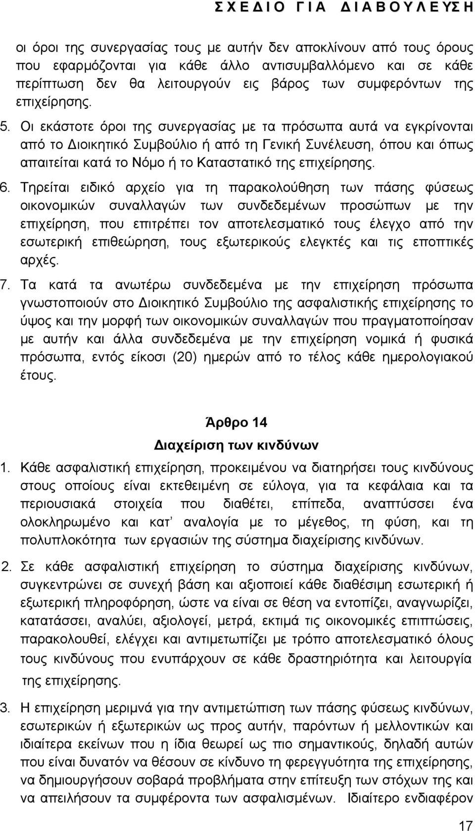 Τηρείται ειδικό αρχείο για τη παρακολούθηση των πάσης φύσεως οικονομικών συναλλαγών των συνδεδεμένων προσώπων με την επιχείρηση, που επιτρέπει τον αποτελεσματικό τους έλεγχο από την εσωτερική