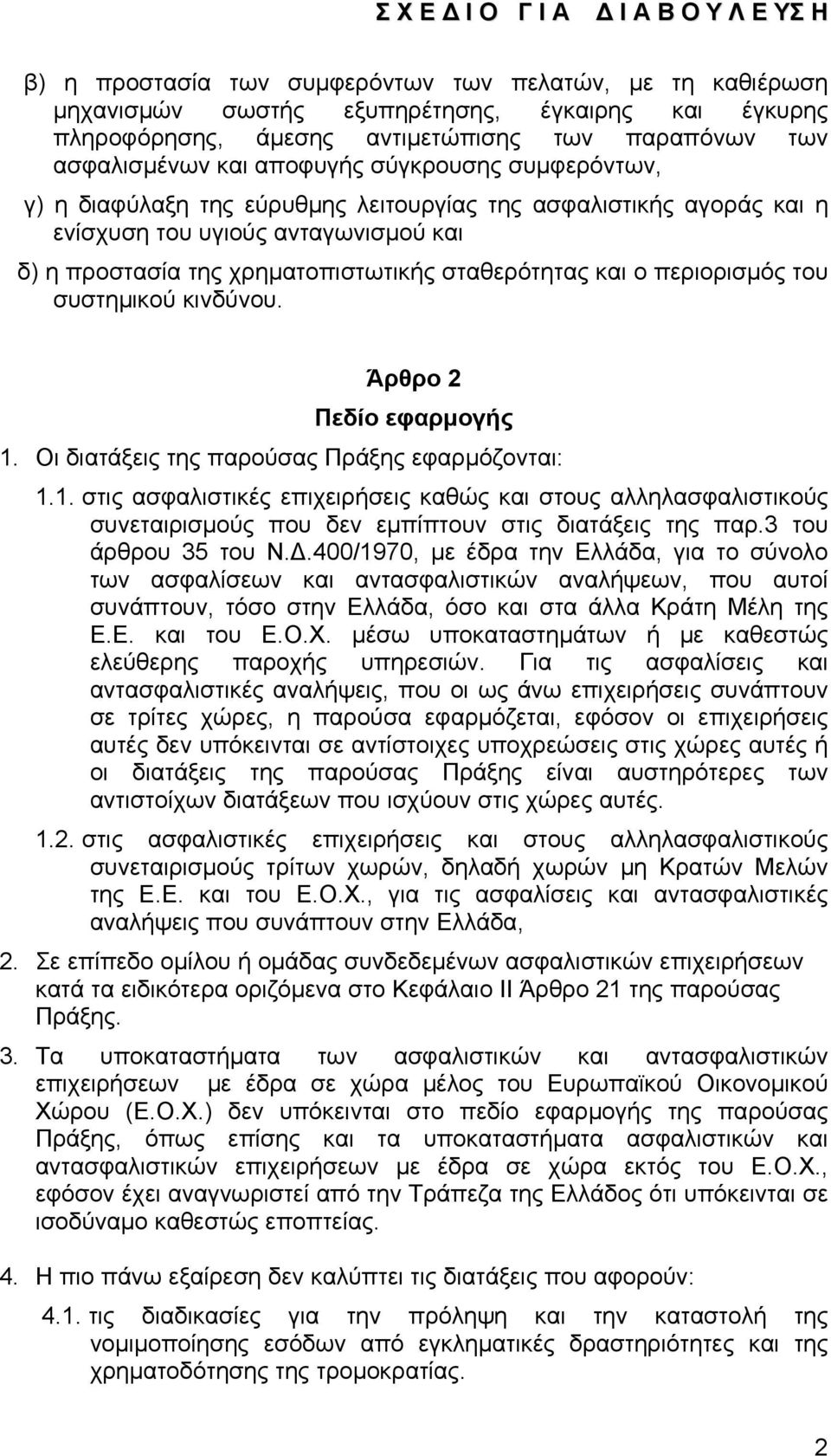 του συστημικού κινδύνου. Άρθρο 2 Πεδίο εφαρμογής 1. Οι διατάξεις της παρούσας Πράξης εφαρμόζονται: 1.1. στις ασφαλιστικές επιχειρήσεις καθώς και στους αλληλασφαλιστικούς συνεταιρισμούς που δεν εμπίπτουν στις διατάξεις της παρ.