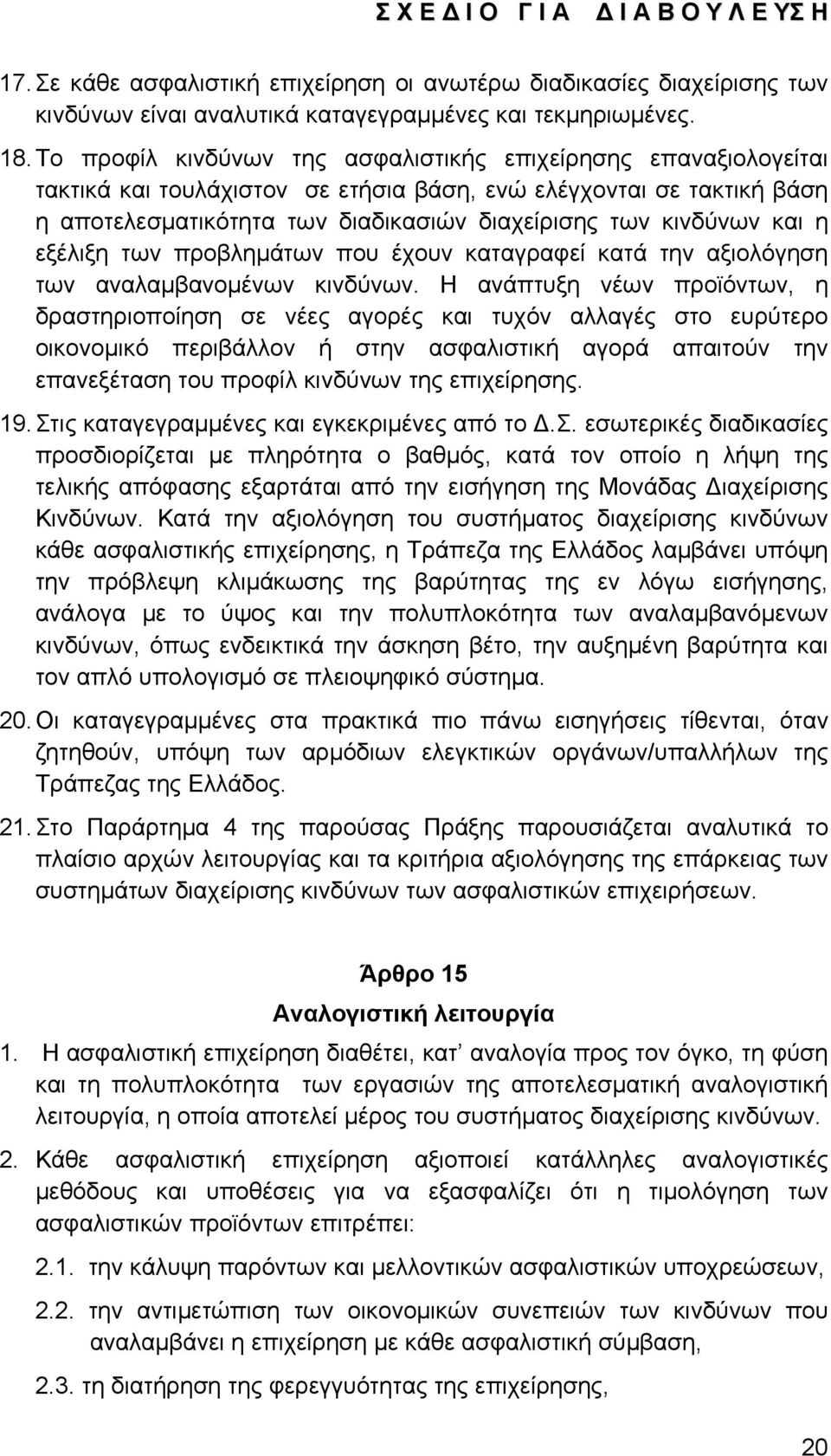 και η εξέλιξη των προβλημάτων που έχουν καταγραφεί κατά την αξιολόγηση των αναλαμβανομένων κινδύνων.