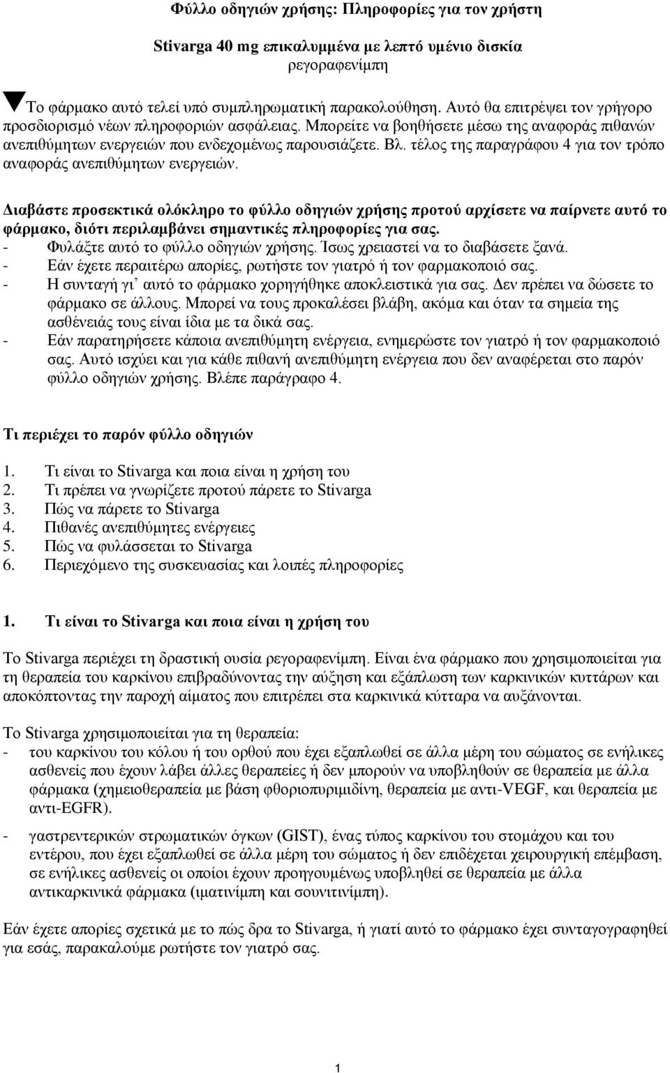 τέλος της παραγράφου 4 για τον τρόπο αναφοράς ανεπιθύμητων ενεργειών.