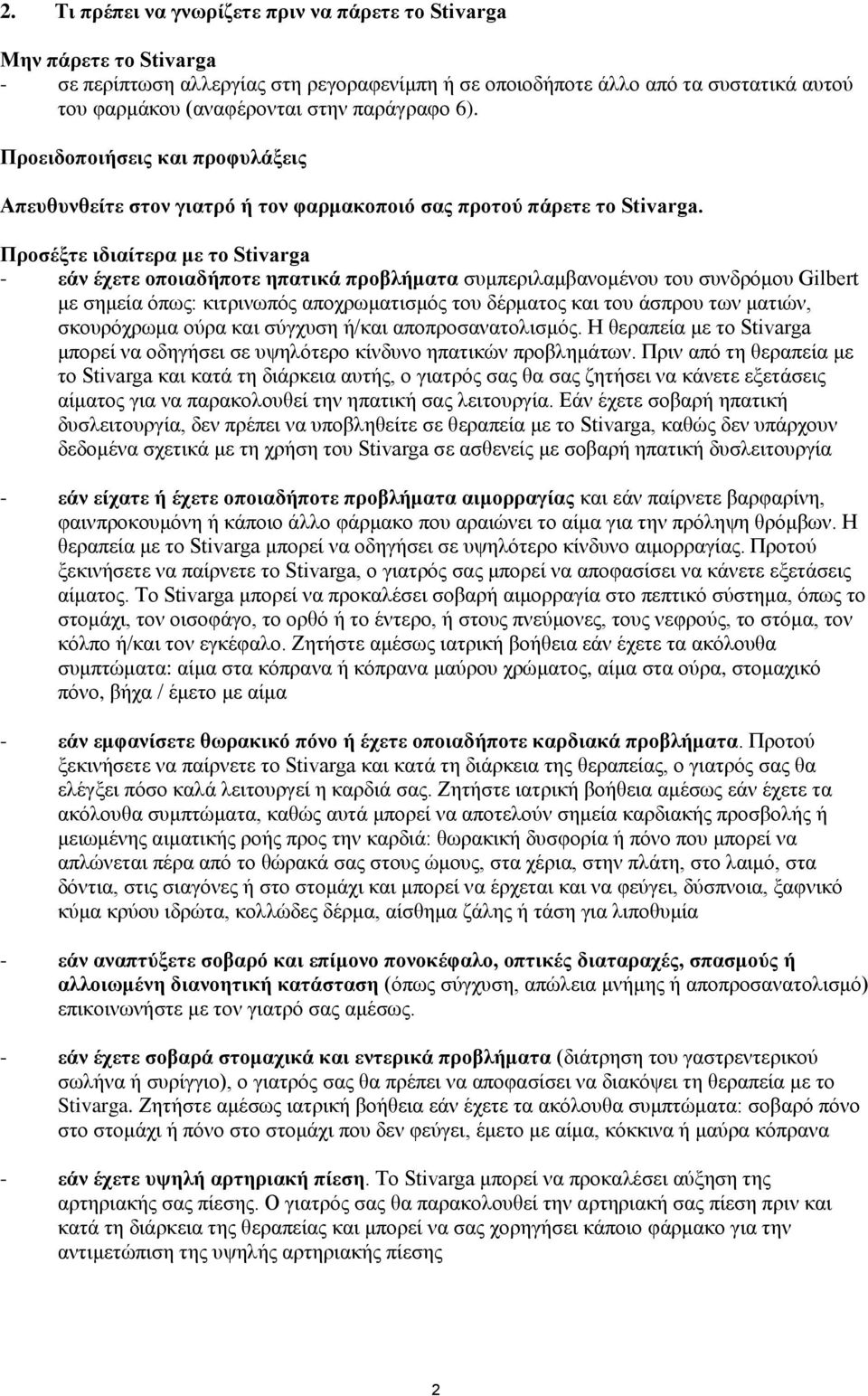 Προσέξτε ιδιαίτερα με το Stivarga - εάν έχετε οποιαδήποτε ηπατικά προβλήματα συμπεριλαμβανομένου του συνδρόμου Gilbert με σημεία όπως: κιτρινωπός αποχρωματισμός του δέρματος και του άσπρου των