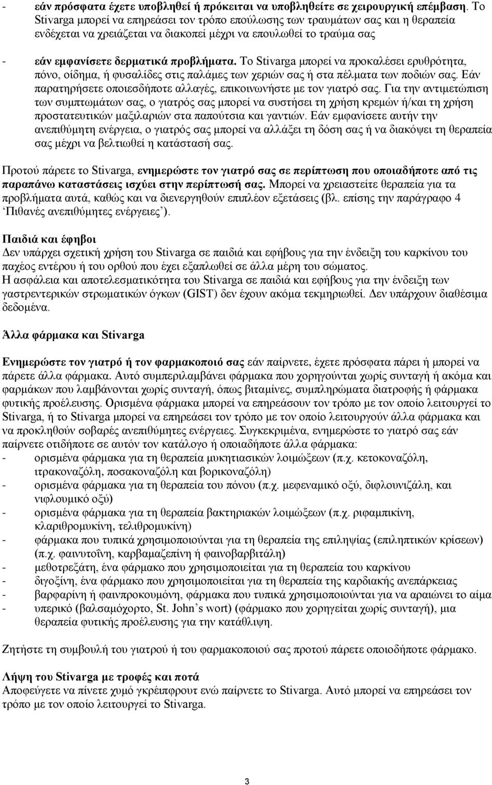 Το Stivarga μπορεί να προκαλέσει ερυθρότητα, πόνο, οίδημα, ή φυσαλίδες στις παλάμες των χεριών σας ή στα πέλματα των ποδιών σας. Εάν παρατηρήσετε οποιεσδήποτε αλλαγές, επικοινωνήστε με τον γιατρό σας.