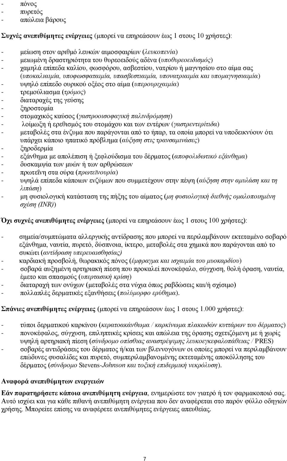 υψηλό επίπεδο ουρικού οξέος στο αίμα (υπερουριχαιμία) - τρεμούλιασμα (τρόμος) - διαταραχές της γεύσης - ξηροστομία - στομαχικός καύσος (γαστροοισοφαγική παλινδρόμηση) - λοίμωξη ή ερεθισμός του