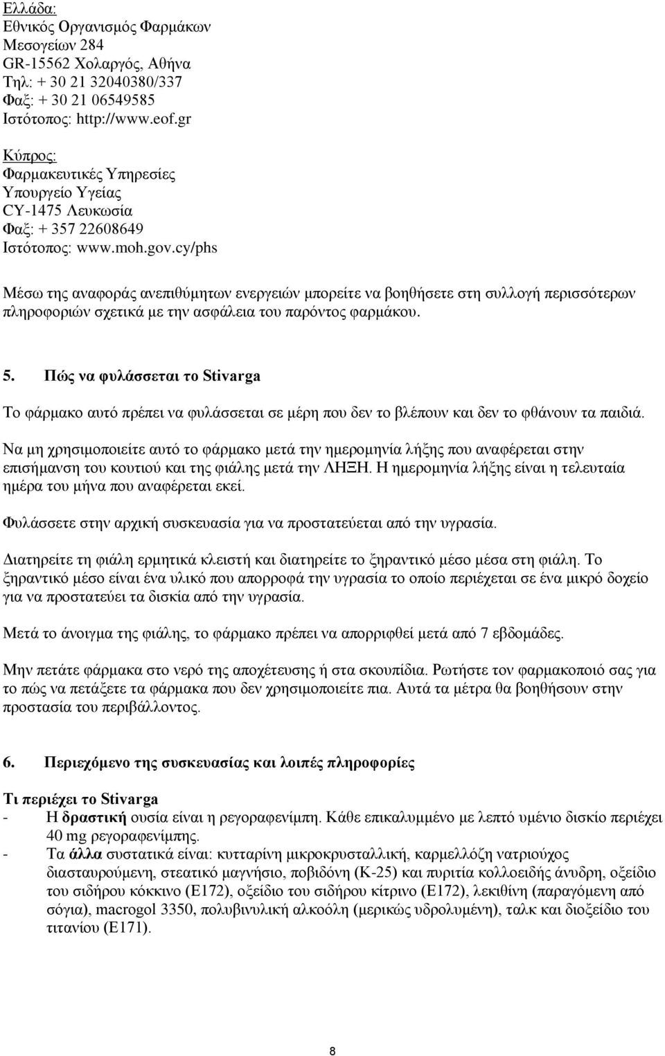 cy/phs Μέσω της αναφοράς ανεπιθύμητων ενεργειών μπορείτε να βοηθήσετε στη συλλογή περισσότερων πληροφοριών σχετικά με την ασφάλεια του παρόντος φαρμάκου. 5.