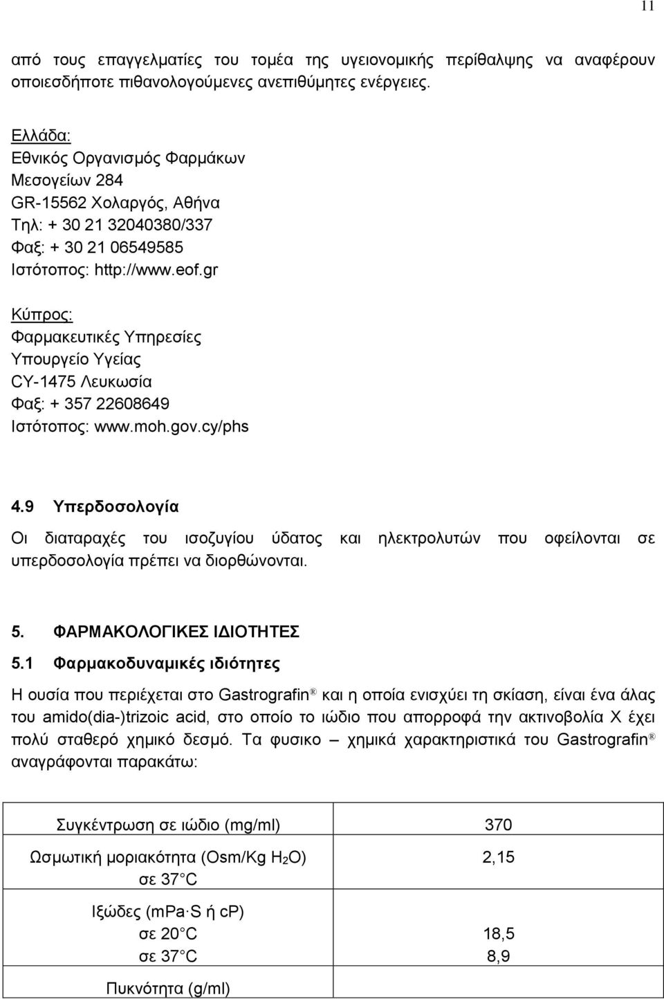 gr Κύπρος: Φαρμακευτικές Υπηρεσίες Υπουργείο Υγείας CY-1475 Λευκωσία Φαξ: + 357 22608649 Ιστότοπος: www.moh.gov.cy/phs 4.