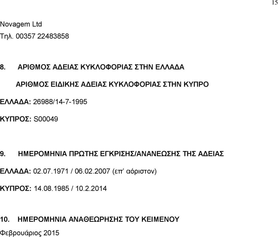 ΕΛΛΑΔΑ: 26988/14-7-1995 ΚΥΠΡΟΣ: S00049 9.