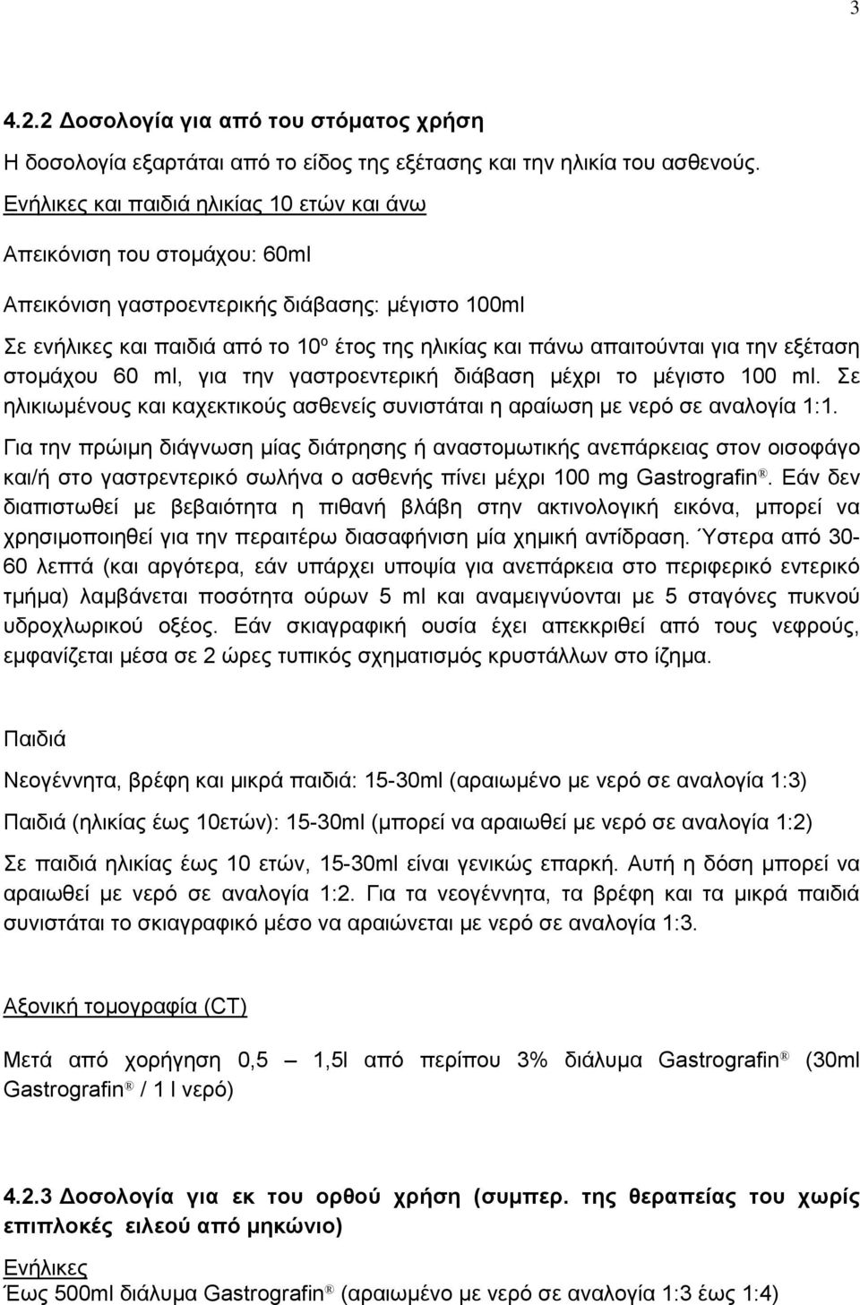 για την εξέταση στομάχου 60 ml, για την γαστροεντερική διάβαση μέχρι το μέγιστο 100 ml. Σε ηλικιωμένους και καχεκτικούς ασθενείς συνιστάται η αραίωση με νερό σε αναλογία 1:1.