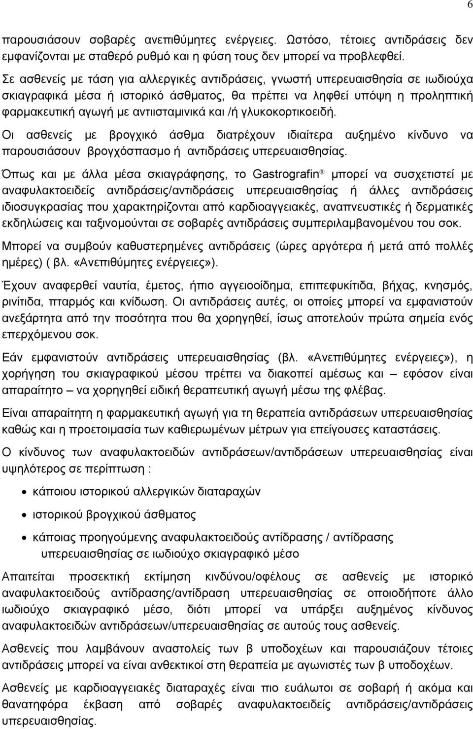 /ή γλυκοκορτικοειδή. Οι ασθενείς με βρογχικό άσθμα διατρέχουν ιδιαίτερα αυξημένο κίνδυνο να παρουσιάσουν βρογχόσπασμο ή αντιδράσεις υπερευαισθησίας.