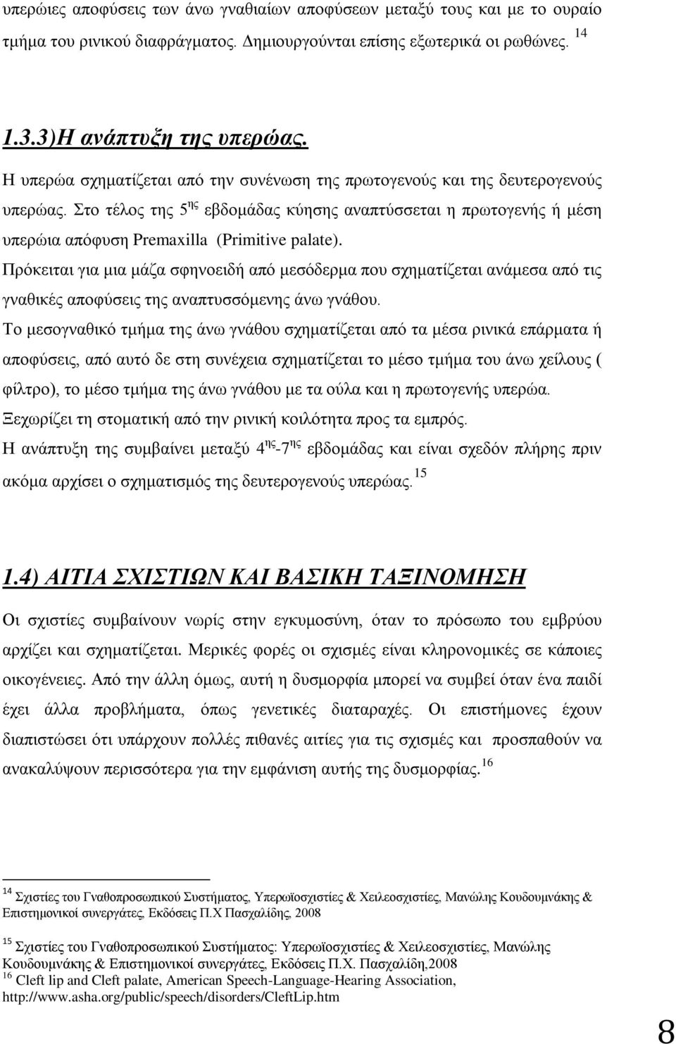 Στο τέλος της 5 ης εβδομάδας κύησης αναπτύσσεται η πρωτογενής ή μέση υπερώια απόφυση Premaxilla (Primitive palate).