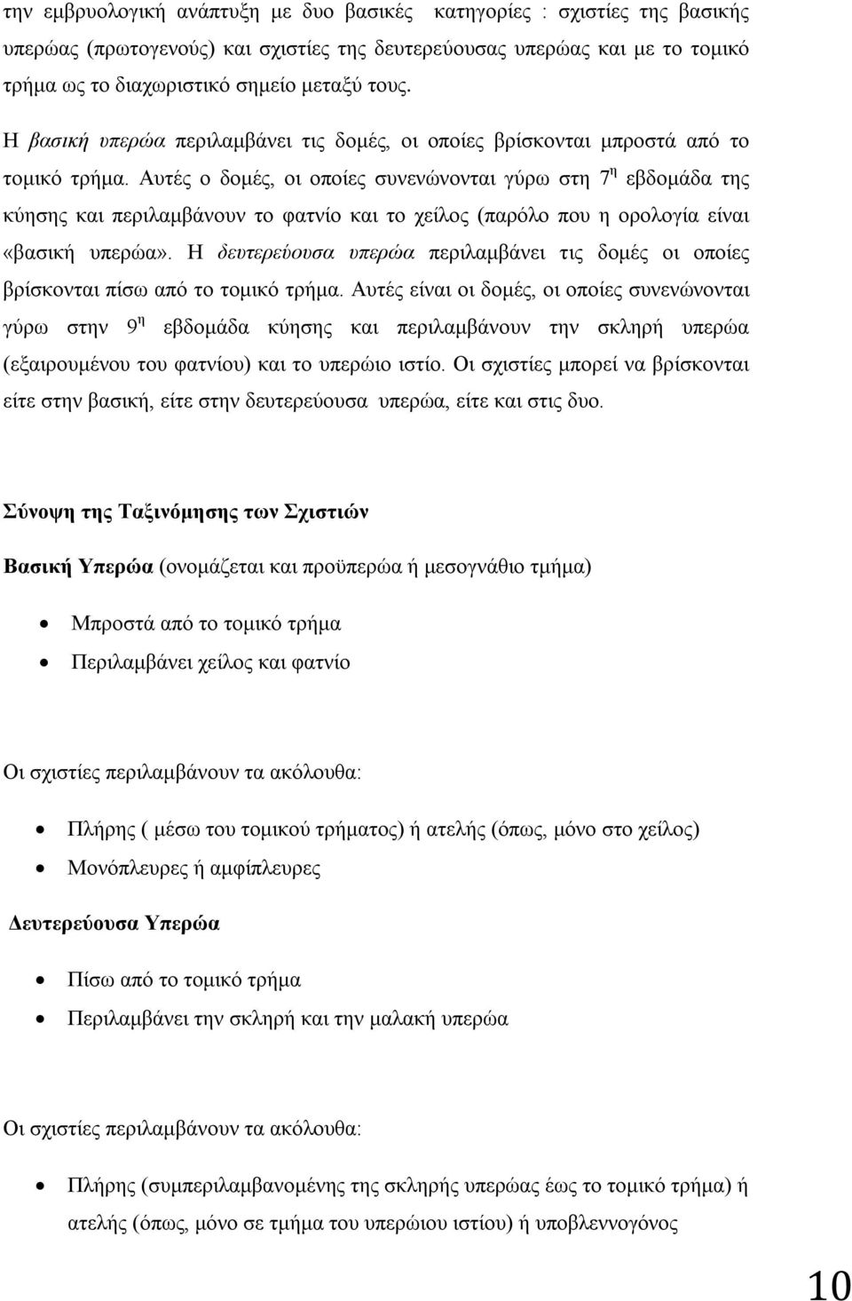 Αυτές ο δομές, οι οποίες συνενώνονται γύρω στη 7 η εβδομάδα της κύησης και περιλαμβάνουν το φατνίο και το χείλος (παρόλο που η ορολογία είναι «βασική υπερώα».