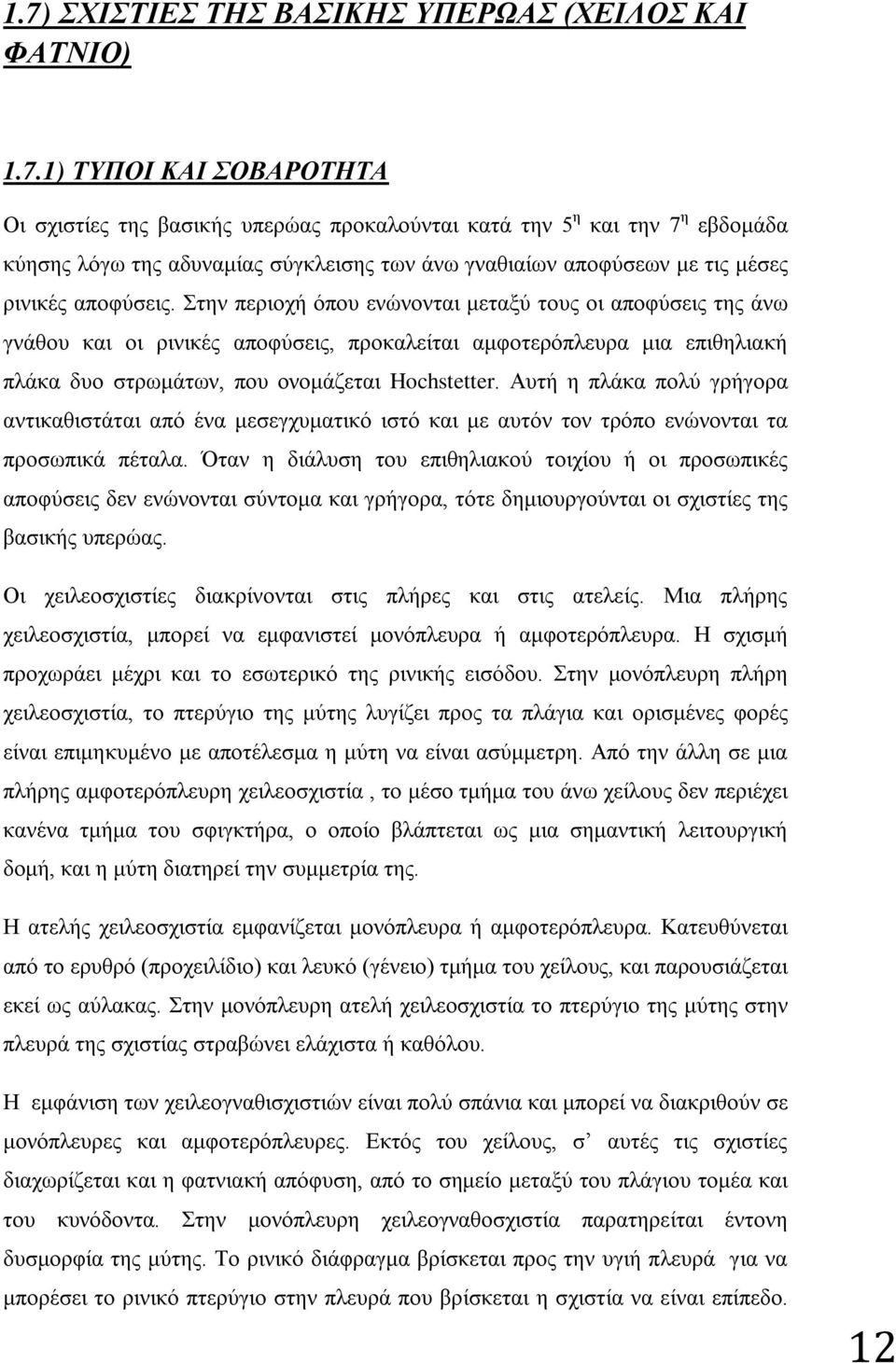 Στην περιοχή όπου ενώνονται μεταξύ τους οι αποφύσεις της άνω γνάθου και οι ρινικές αποφύσεις, προκαλείται αμφοτερόπλευρα μια επιθηλιακή πλάκα δυο στρωμάτων, που ονομάζεται Hochstetter.