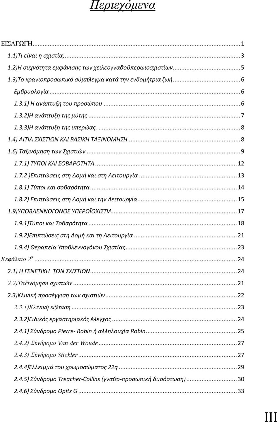 .. 13 1.8.1) Τύποι και σοβαρότητα... 14 1.8.2) Επιπτώσεις στη Δομή και την Λειτουργία... 15 1.9)ΥΠΟΒΛΕΝΝΟΓΟΝΟΣ ΥΠΕΡΩΪΟΧΙΣΤΙΑ... 17 1.9.1)Τύποι και Σοβαρότητα... 18 1.9.2)Επιπτώσεις στη Δομή και τη Λειτουργία.