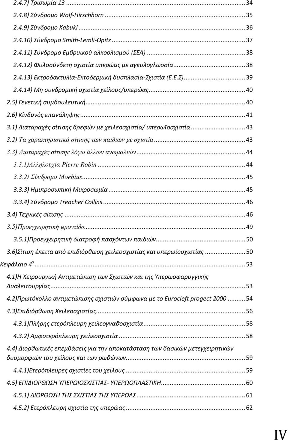 1) Διαταραχές σίτισης βρεφών με χειλεοσχιστία/ υπερωϊοσχιστία... 43 3.2) Τα χαρακτηριστικά σίτισης των παιδιών με σχιστία... 43 3.3) Διαταραχές σίτισης λόγω άλλων ανωμαλιών... 44 3.3.1)Αλληλουχία Pierre Robin.