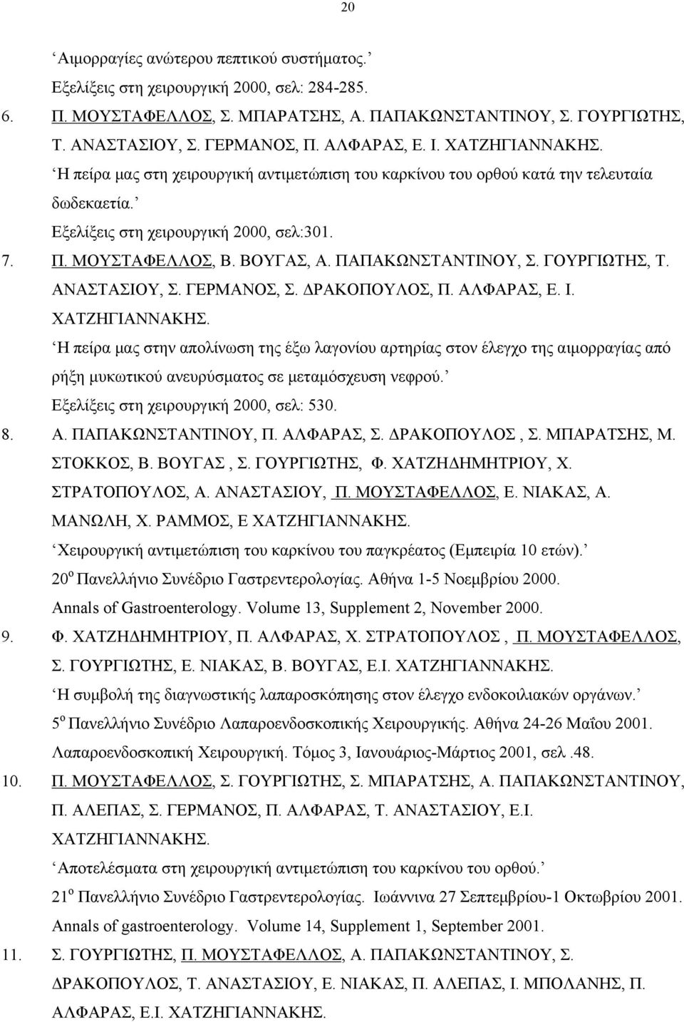 ΠΑΠΑΚΩΝΣΤΑΝΤΙΝΟΥ, Σ. ΓΟΥΡΓΙΩΤΗΣ, Τ. ΑΝΑΣΤΑΣΙΟΥ, Σ. ΓΕΡΜΑΝΟΣ, Σ. ΔΡΑΚΟΠΟΥΛΟΣ, Π. ΑΛΦΑΡΑΣ, Ε. Ι. ΧΑΤΖΗΓΙΑΝΝΑΚΗΣ.