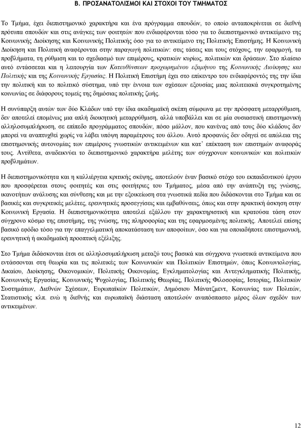 Η Κοινωνική Διοίκηση και Πολιτική αναφέρονται στην παραγωγή πολιτικών: στις τάσεις και τους στόχους, την εφαρμογή, τα προβλήματα, τη ρύθμιση και το σχεδιασμό των επιμέρους, κρατικών κυρίως, πολιτικών