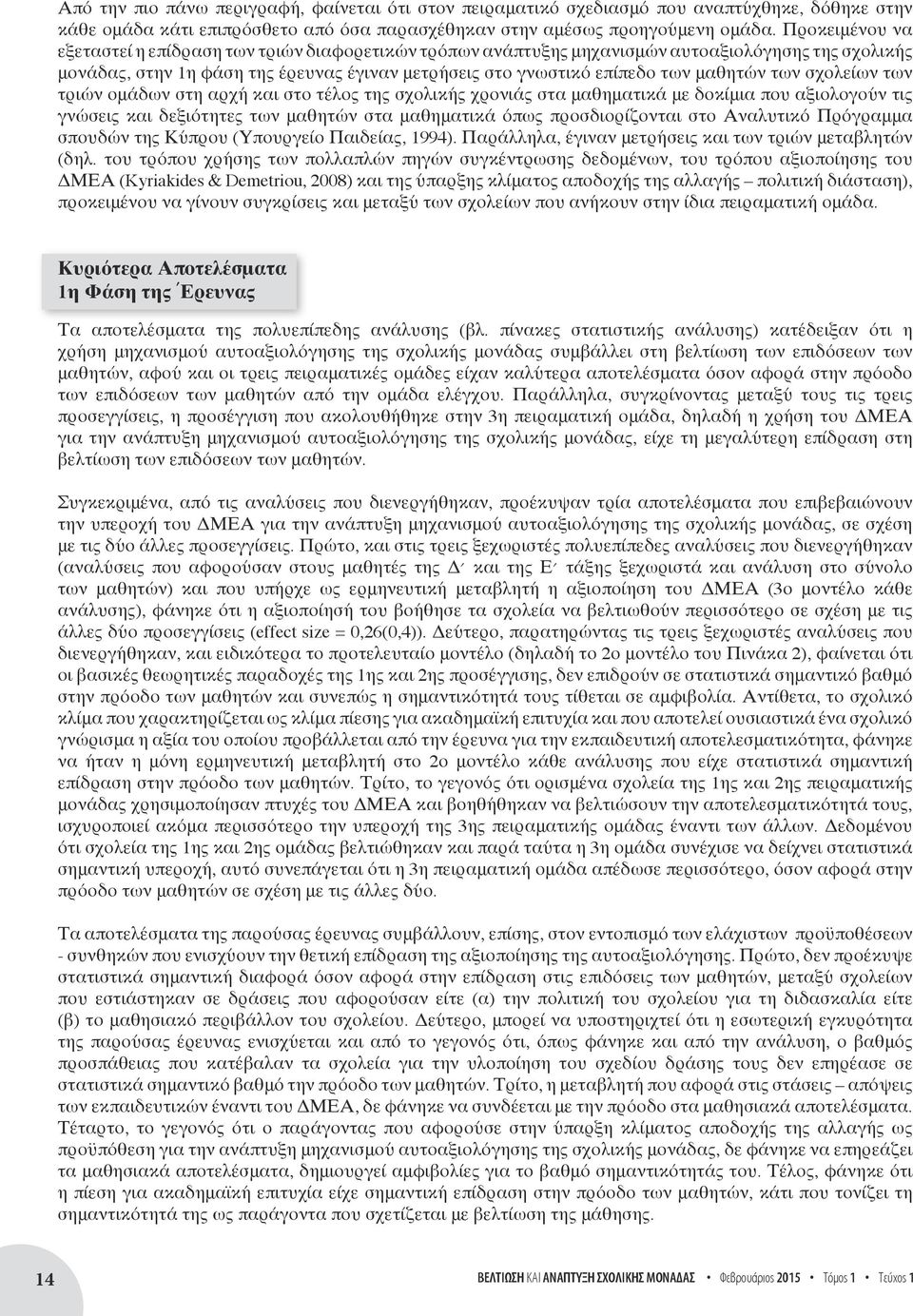 των σχολείων των τριών ομάδων στη αρχή και στο τέλος της σχολικής χρονιάς στα μαθηματικά με δοκίμια που αξιολογούν τις γνώσεις και δεξιότητες των μαθητών στα μαθηματικά όπως προσδιορίζονται στο