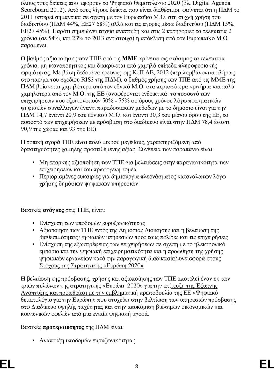 στη συχνή χρήση του διαδικτύου (ΠΔΜ 44%, ΕΕ27 68%) αλλά και τις αγορές μέσω διαδικτύου (ΠΔΜ 15%, ΕΕ27 45%).