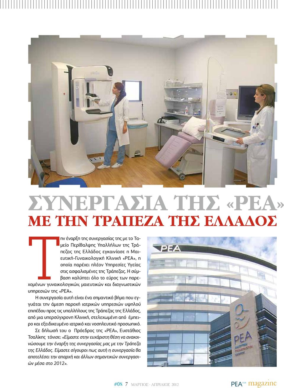 Η συνεργασία αυτή είναι ένα σημαντικό βήμα που εγγυάται την άμεση παροχή ιατρικών υπηρεσιών υψηλού επιπέδου προς τις υπαλλήλους της Τράπεζας της Ελλάδος, από μια υπερσύγχρονη Κλινική, στελεχωμένη από