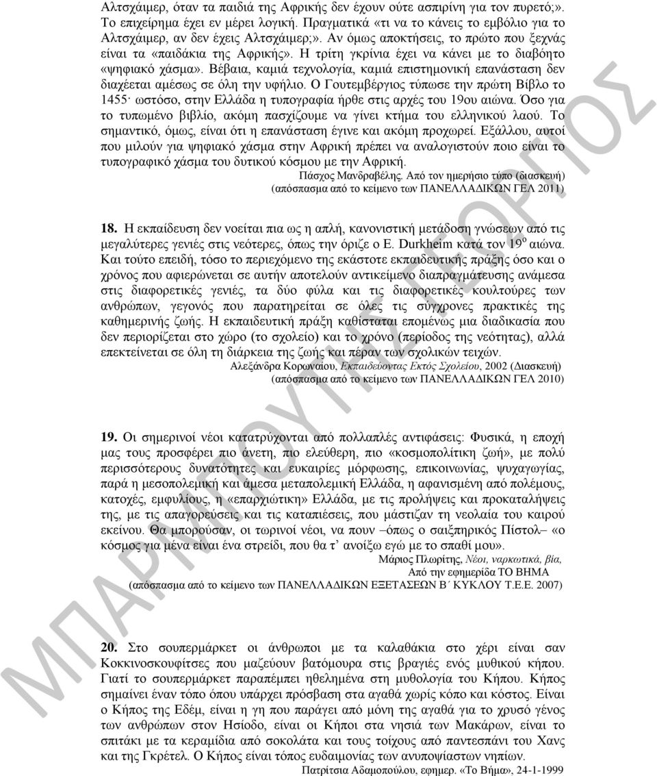 Η τρίτη γκρίνια έχει να κάνει με το διαβόητο «ψηφιακό χάσμα». Βέβαια, καμιά τεχνολογία, καμιά επιστημονική επανάσταση δεν διαχέεται αμέσως σε όλη την υφήλιο.