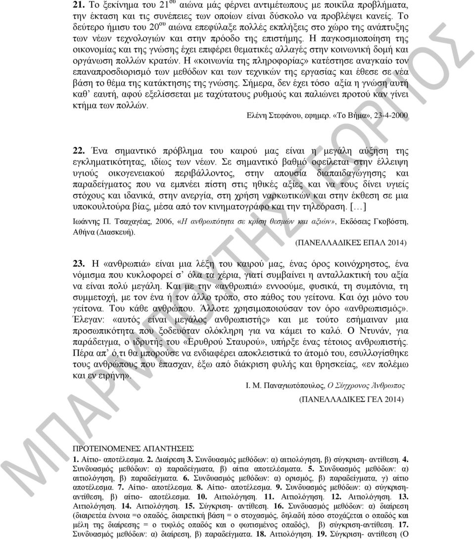 Η παγκοσμιοποίηση της οικονομίας και της γνώσης έχει επιφέρει θεματικές αλλαγές στην κοινωνική δομή και οργάνωση πολλών κρατών.