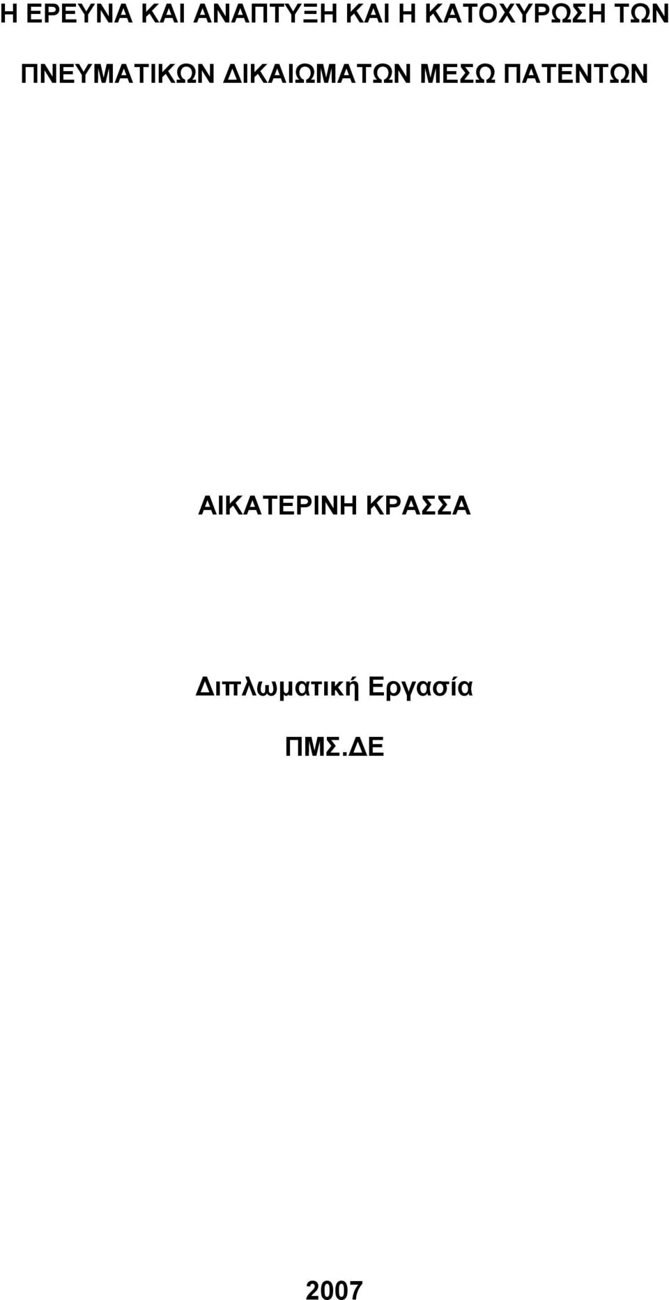 ΔΙΚΑΙΩΜΑΤΩΝ ΜΕΣΩ ΠΑΤΕΝΤΩΝ