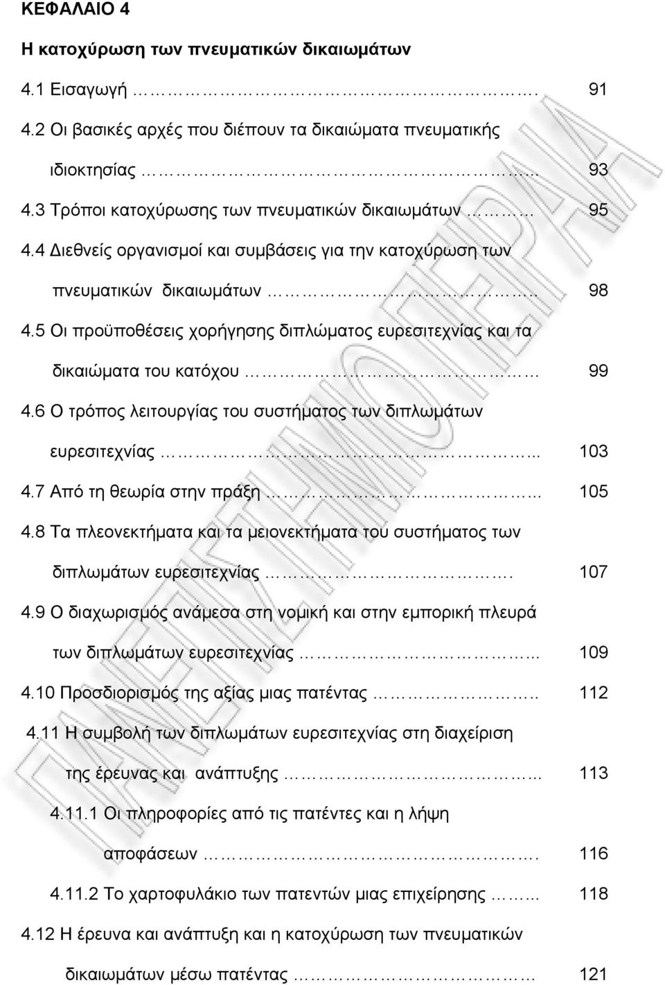 5 Οι προϋποθέσεις χορήγησης διπλώματος ευρεσιτεχνίας και τα δικαιώματα του κατόχου 99 4.6 Ο τρόπος λειτουργίας του συστήματος των διπλωμάτων ευρεσιτεχνίας... 103 4.7 Από τη θεωρία στην πράξη... 105 4.