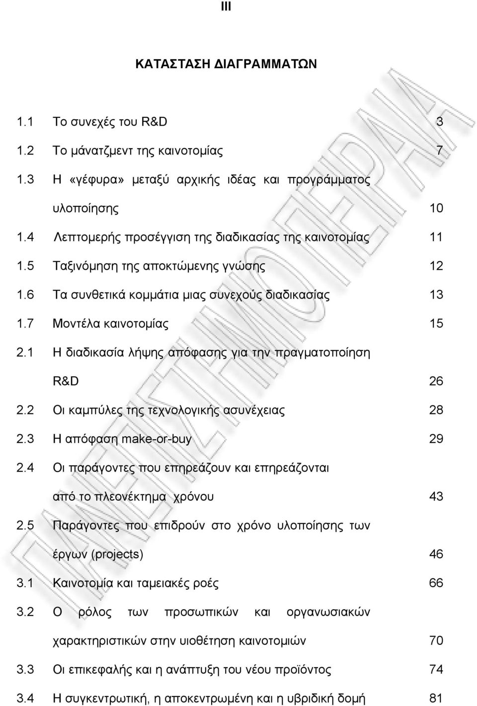 1 Η διαδικασία λήψης απόφασης για την πραγματοποίηση R&D 26 2.2 Οι καμπύλες της τεχνολογικής ασυνέχειας 28 2.3 Η απόφαση make-or-buy 29 2.