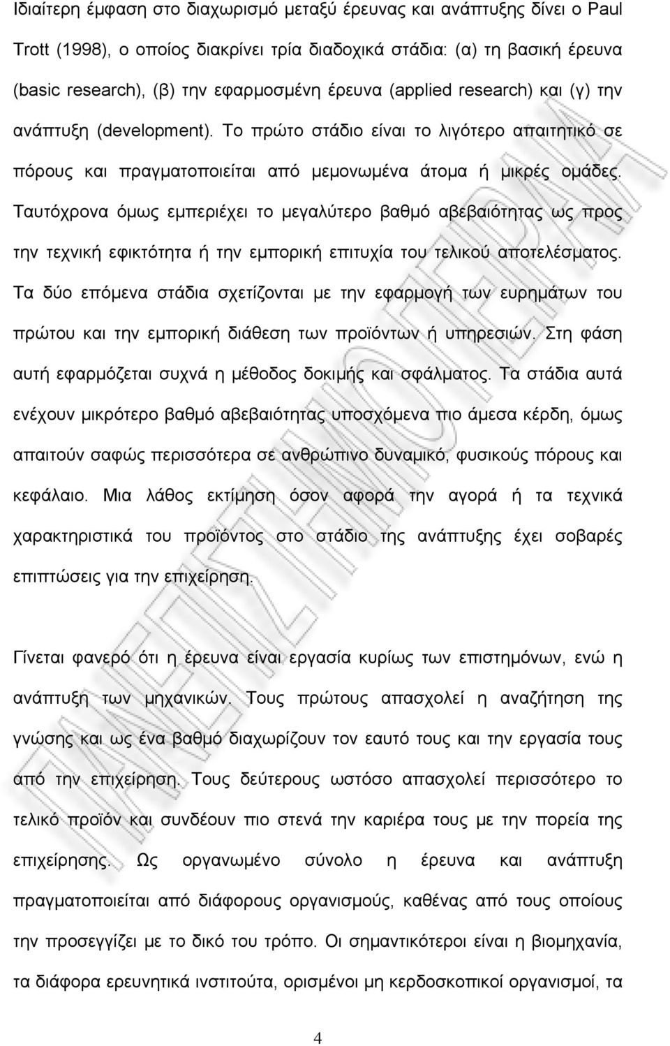 Ταυτόχρονα όμως εμπεριέχει το μεγαλύτερο βαθμό αβεβαιότητας ως προς την τεχνική εφικτότητα ή την εμπορική επιτυχία του τελικού αποτελέσματος.