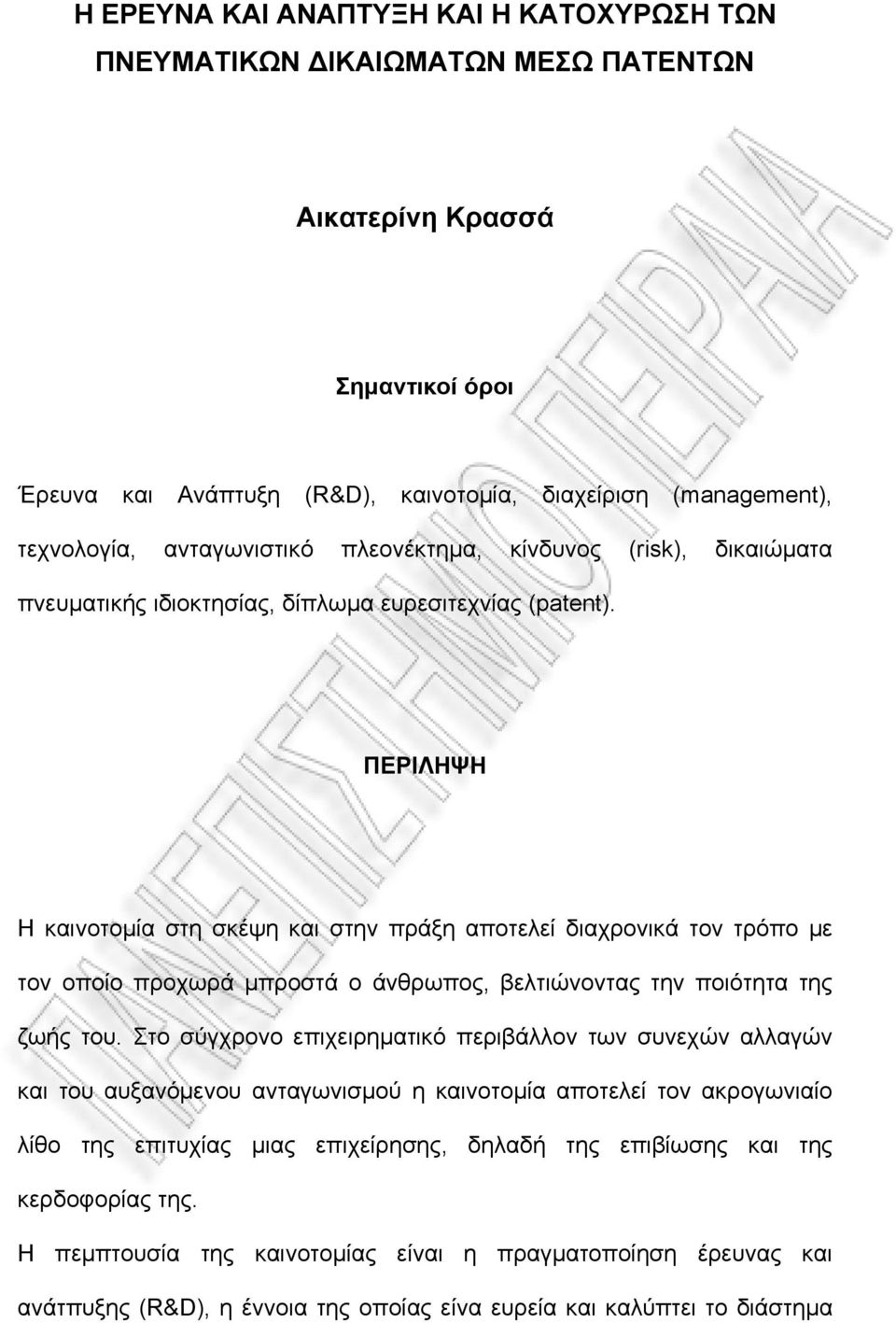 ΠΕΡΙΛΗΨΗ Η καινοτομία στη σκέψη και στην πράξη αποτελεί διαχρονικά τον τρόπο με τον οποίο προχωρά μπροστά ο άνθρωπος, βελτιώνοντας την ποιότητα της ζωής του.