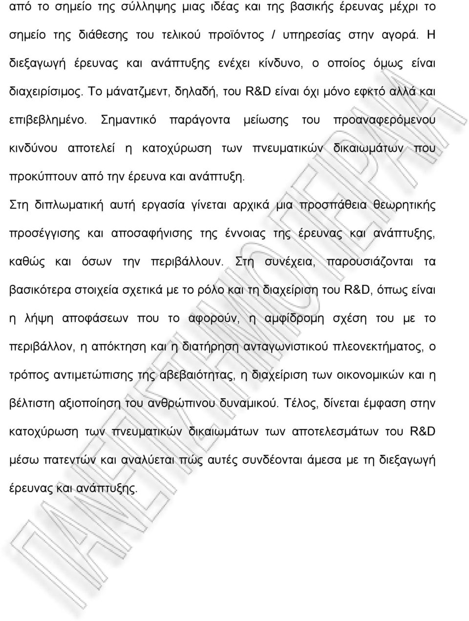 Σημαντικό παράγοντα μείωσης του προαναφερόμενου κινδύνου αποτελεί η κατοχύρωση των πνευματικών δικαιωμάτων που προκύπτουν από την έρευνα και ανάπτυξη.