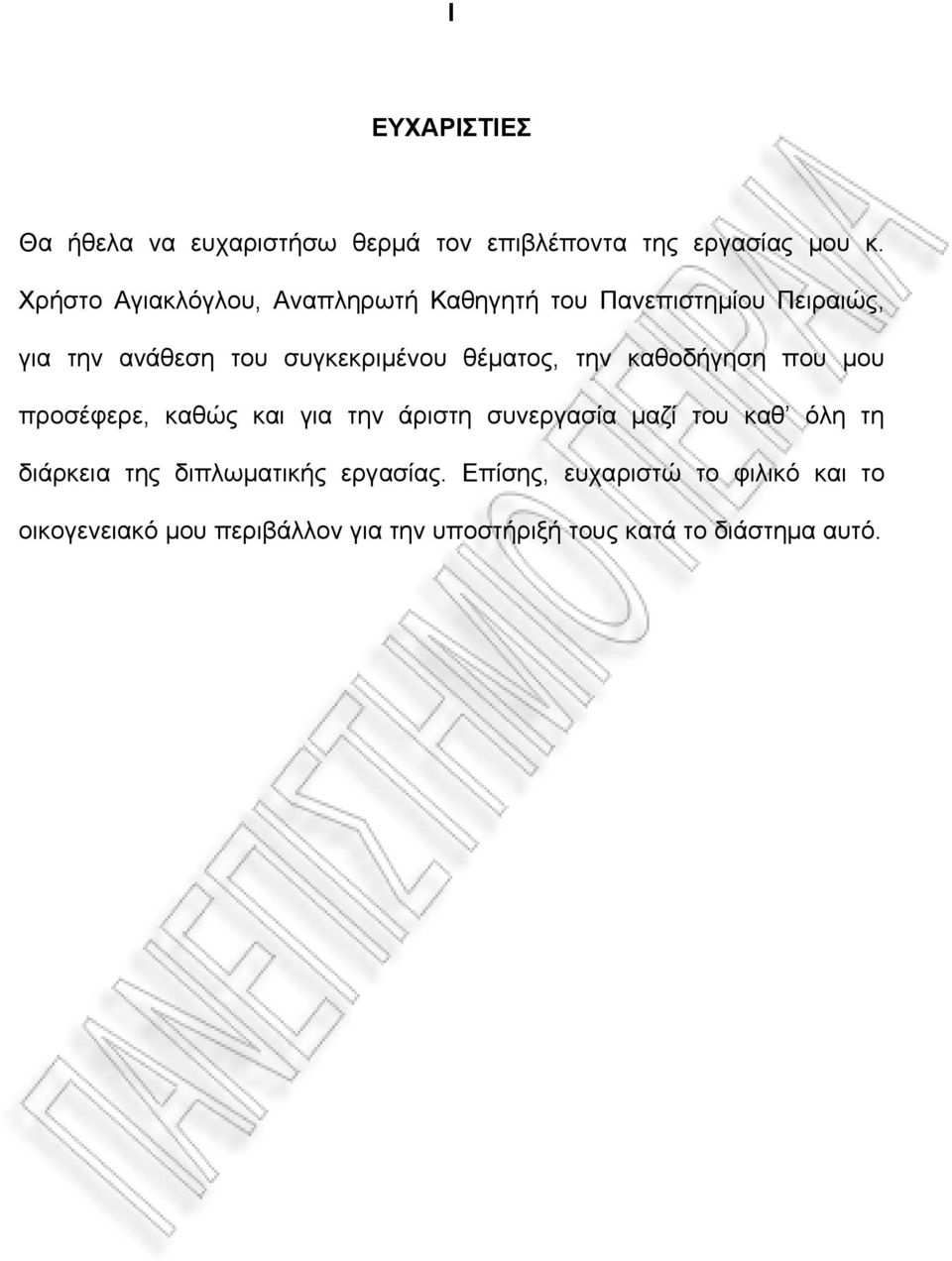 θέματος, την καθοδήγηση που μου προσέφερε, καθώς και για την άριστη συνεργασία μαζί του καθ όλη τη