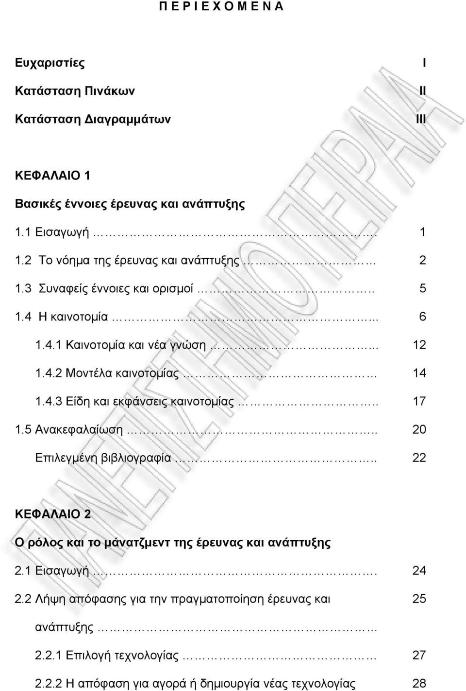 4.3 Είδη και εκφάνσεις καινοτομίας.. 17 1.5 Ανακεφαλαίωση.. 20 Επιλεγμένη βιβλιογραφία.. 22 ΚΕΦΑΛΑΙΟ 2 Ο ρόλος και το μάνατζμεντ της έρευνας και ανάπτυξης 2.