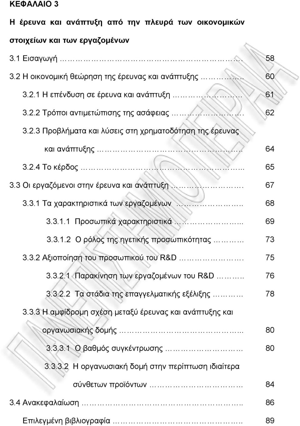 . 68 3.3.1.1 Προσωπικά χαρακτηριστικά... 69 3.3.1.2 Ο ρόλος της ηγετικής προσωπικότητας 73 3.3.2 Αξιοποίηση του προσωπικού του R&D. 75 3.3.2.1 Παρακίνηση των εργαζομένων του R&D.. 76 3.3.2.2 Τα στάδια της επαγγελματικής εξέλιξης 78 3.