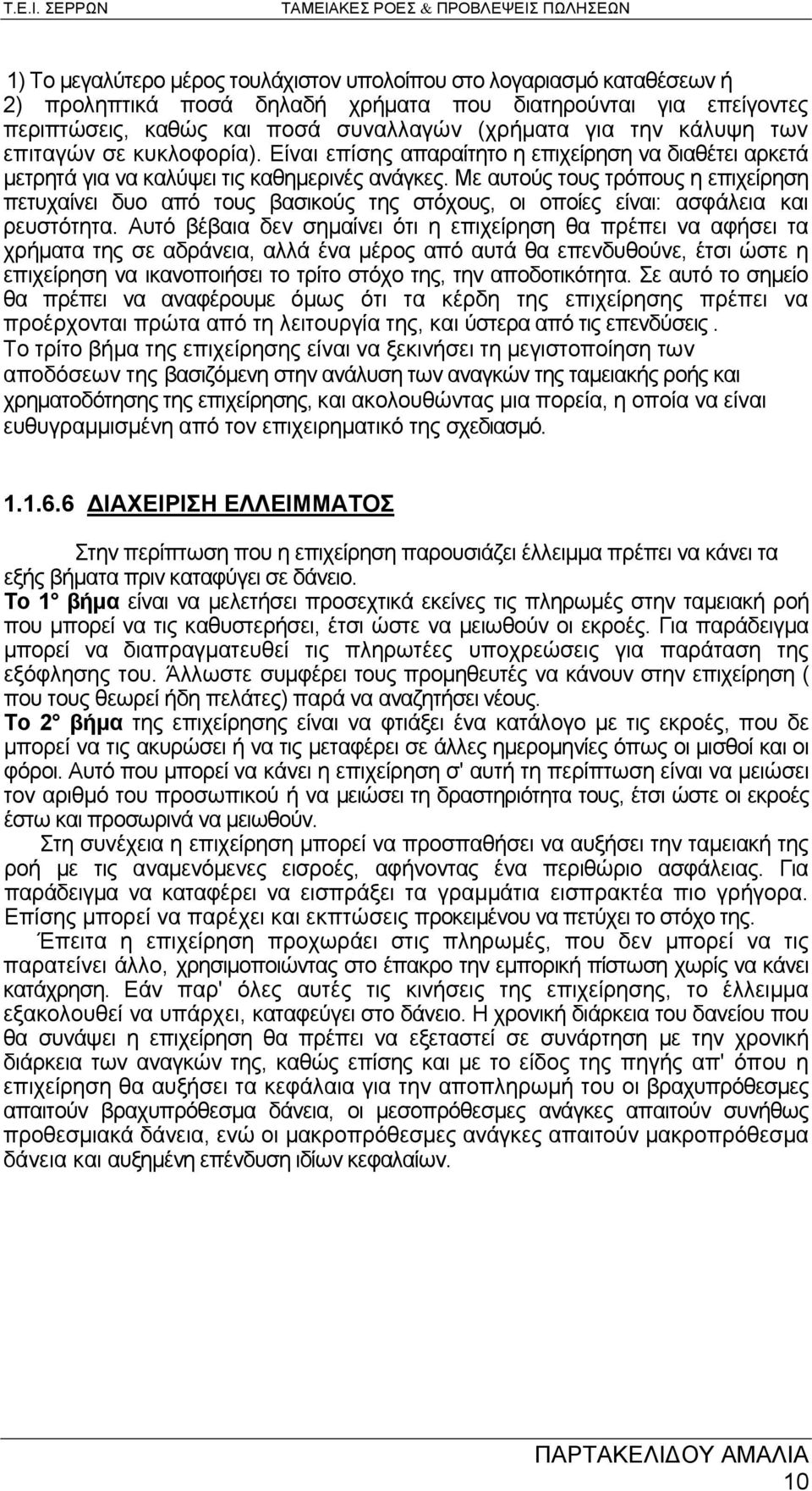 Με αυτούς τους τρόπους η επιχείρηση πετυχαίνει δυο από τους βασικούς της στόχους, οι οποίες είναι: ασφάλεια και ρευστότητα.