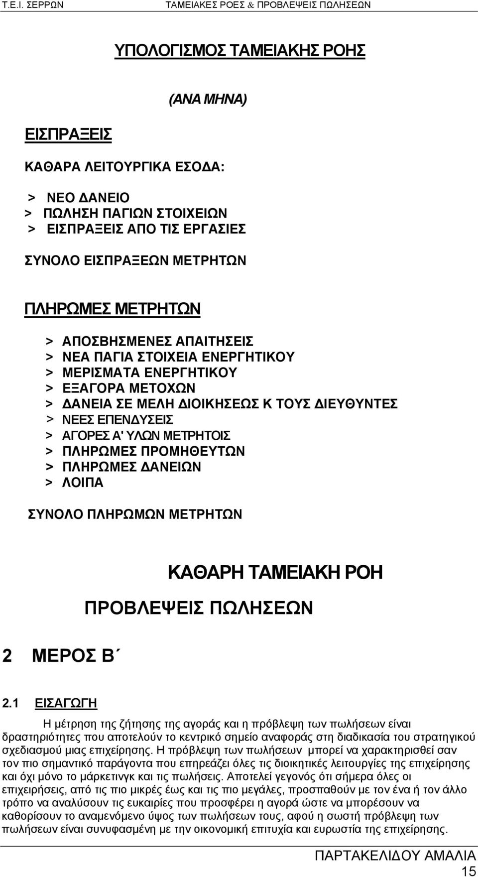 ΠΛΗΡΩΜΕΣ ΠΡΟΜΗΘΕΥΤΩΝ > ΠΛΗΡΩΜΕΣ ΔΑΝΕΙΩΝ > ΛΟΙΠΑ ΣΥΝΟΛΟ ΠΛΗΡΩΜΩΝ ΜΕΤΡΗΤΩΝ 2 ΜΕΡΟΣ Β ΚΑΘΑΡΗ ΤΑΜΕΙΑΚΗ ΡΟΗ ΠΡΟΒΛΕΨΕΙΣ ΠΩΛΗΣΕΩΝ 2.