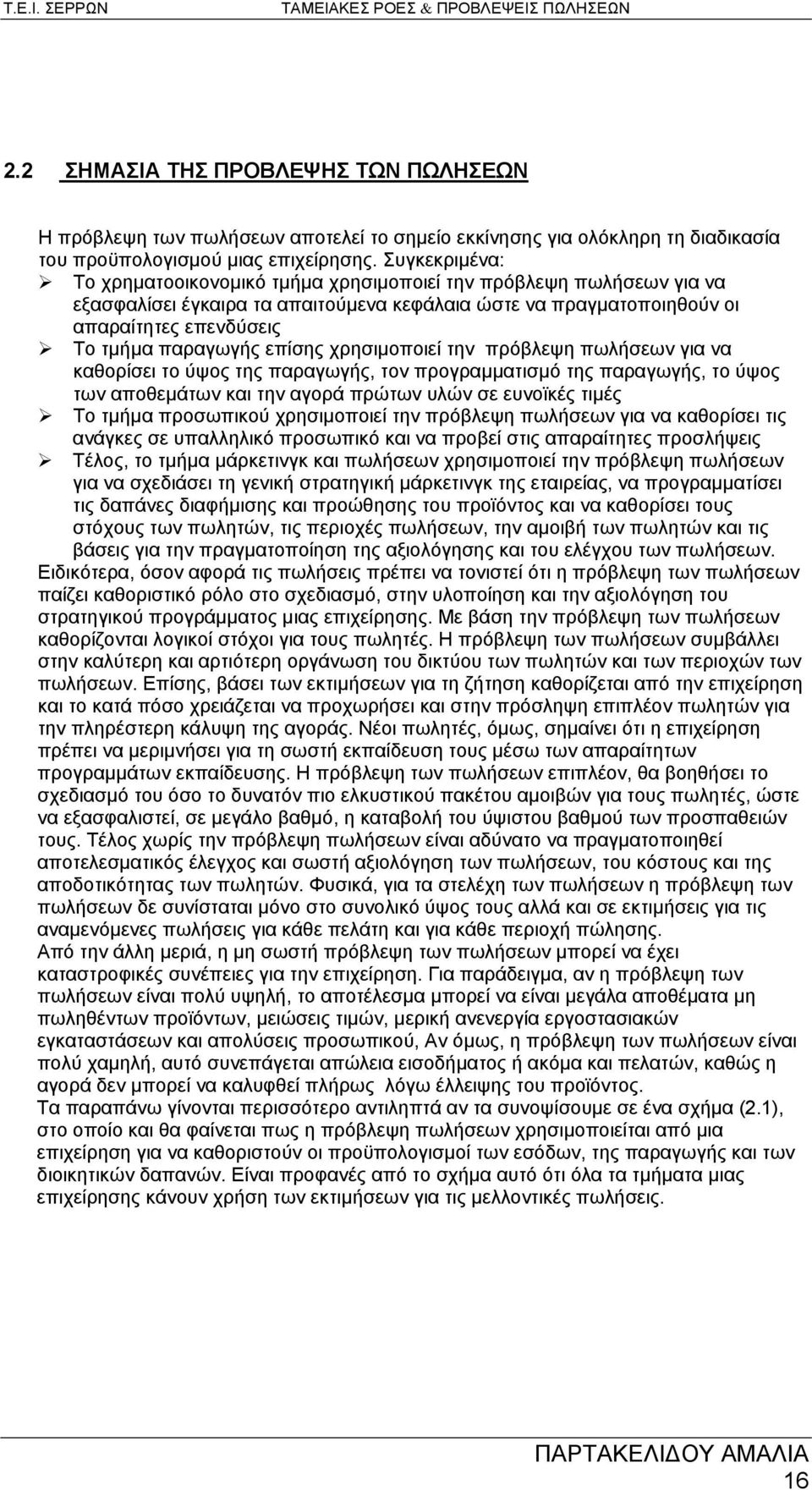 επίσης χρησιμοποιεί την πρόβλεψη πωλήσεων για να καθορίσει το ύψος της παραγωγής, τον προγραμματισμό της παραγωγής, το ύψος των αποθεμάτων και την αγορά πρώτων υλών σε ευνοϊκές τιμές Το τμήμα