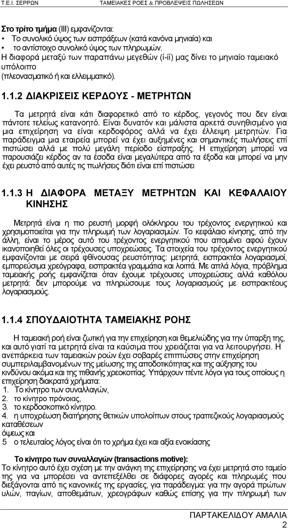 1.2 ΔΙΑΚΡΙΣΕΙΣ ΚΕΡΔΟΥΣ - ΜΕΤΡΗΤΩΝ Τα μετρητά είναι κάτι διαφορετικό από το κέρδος, γεγονός που δεν είναι πάντοτε τελείως κατανοητό.