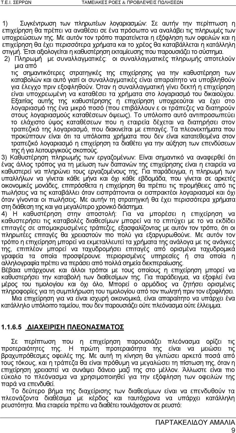 Έτσι αξιολογείται η καθυστέρηση εκταμίευσης που παρουσιάζει το σύστημα.