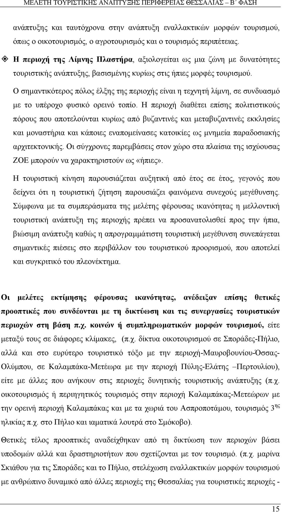 Ο σηµαντικότερος πόλος έλξης της περιοχής είναι η τεχνητή λίµνη, σε συνδυασµό µε το υπέροχο φυσικό ορεινό τοπίο.