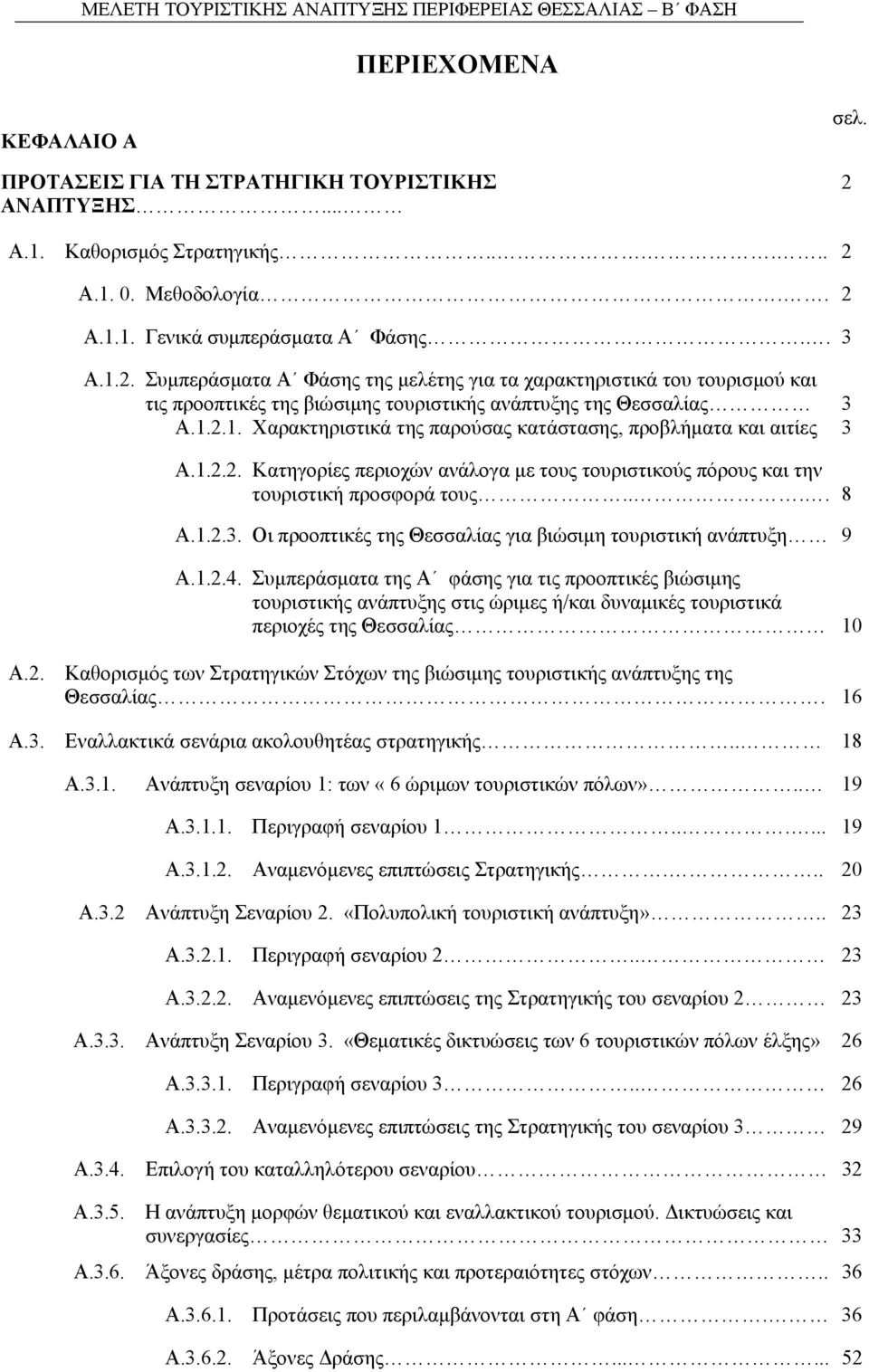 1.2.1. Χαρακτηριστικά της παρούσας κατάστασης, προβλήµατα και αιτίες 3 Α.1.2.2. Κατηγορίες περιοχών ανάλογα µε τους τουριστικούς πόρους και την τουριστική προσφορά τους.... 8 Α.1.2.3. Οι προοπτικές της Θεσσαλίας για βιώσιµη τουριστική ανάπτυξη 9 Α.