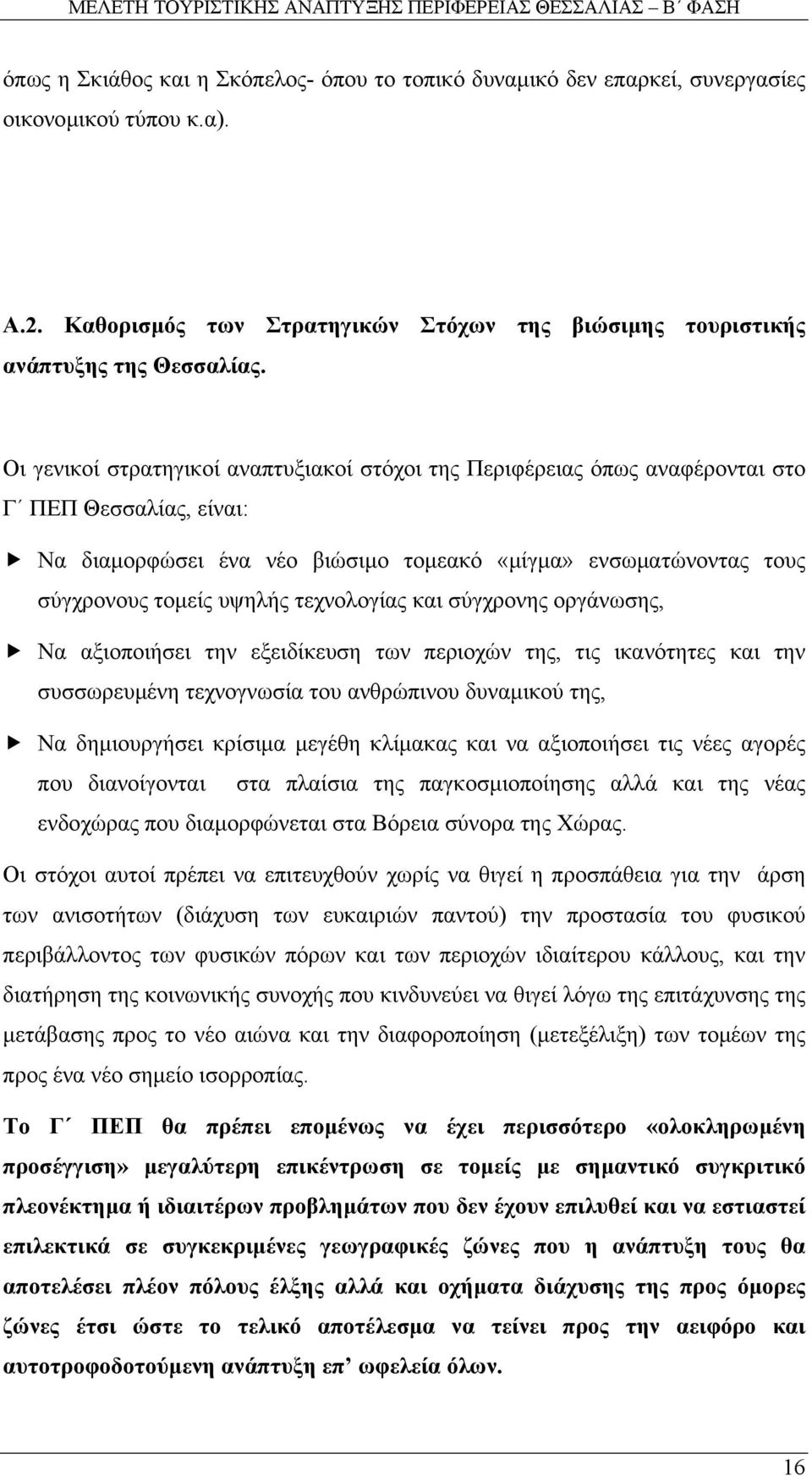 τεχνολογίας και σύγχρονης οργάνωσης, Να αξιοποιήσει την εξειδίκευση των περιοχών της, τις ικανότητες και την συσσωρευµένη τεχνογνωσία του ανθρώπινου δυναµικού της, Να δηµιουργήσει κρίσιµα µεγέθη