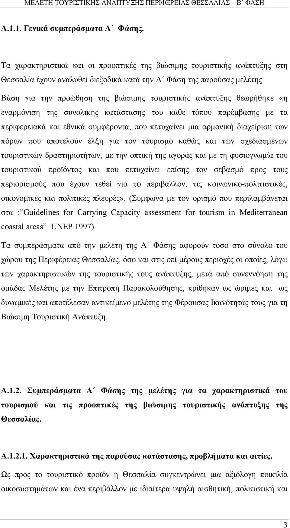 αρµονική διαχείριση των πόρων που αποτελούν έλξη για τον τουρισµό καθώς και των σχεδιασµένων τουριστικών δραστηριοτήτων, µε την οπτική της αγοράς και µε τη φυσιογνωµία του τουριστικού προϊόντος και