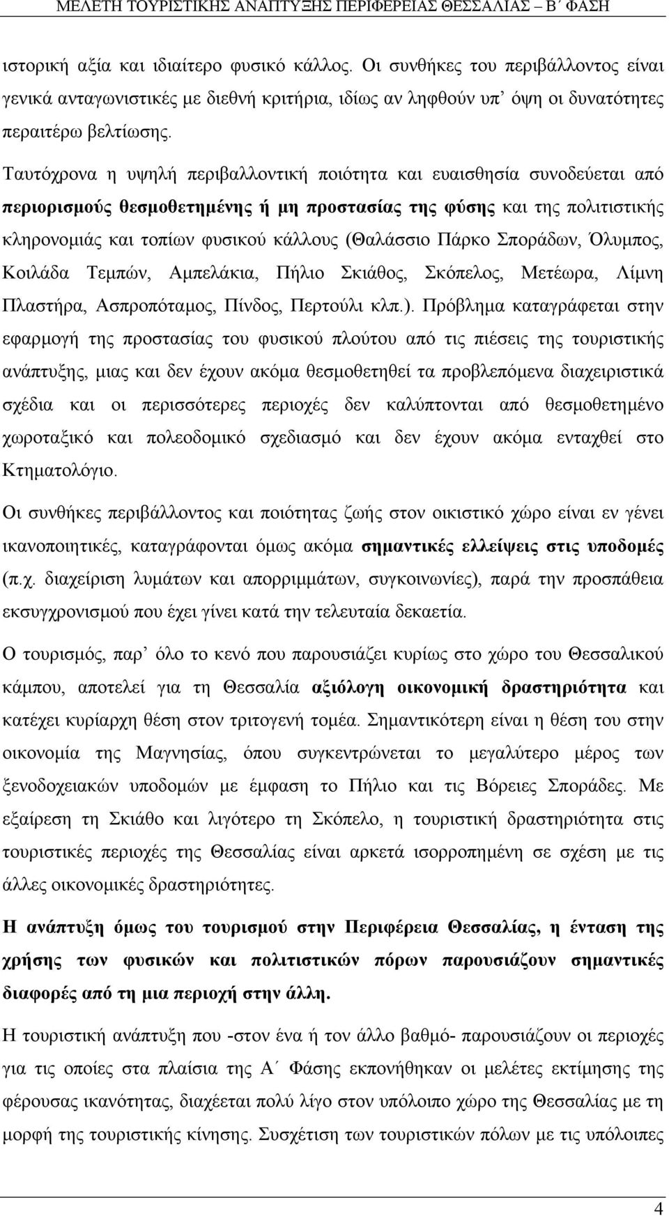 Πάρκο Σποράδων, Όλυµπος, Κοιλάδα Τεµπών, Αµπελάκια, Πήλιο Σκιάθος, Σκόπελος, Μετέωρα, Λίµνη Πλαστήρα, Ασπροπόταµος, Πίνδος, Περτούλι κλπ.).