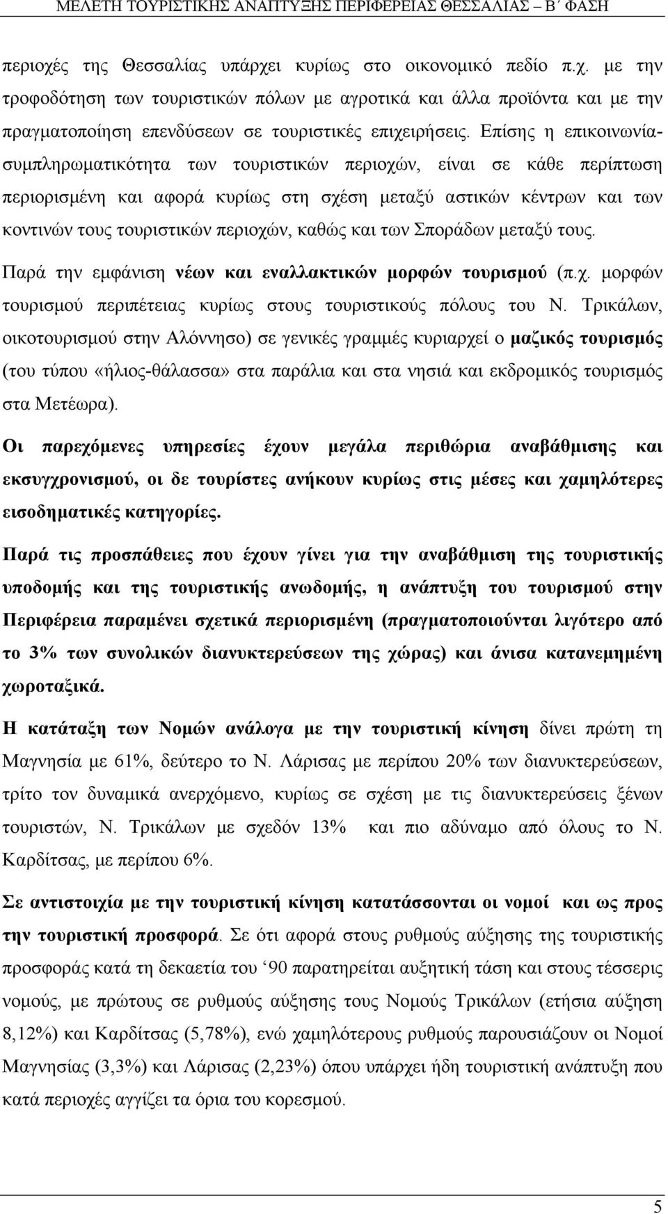 καθώς και των Σποράδων µεταξύ τους. Παρά την εµφάνιση νέων και εναλλακτικών µορφών τουρισµού (π.χ. µορφών τουρισµού περιπέτειας κυρίως στους τουριστικούς πόλους του Ν.