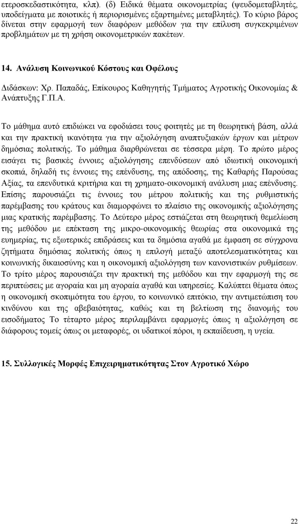 Παπαδάς, Επίκουρος Καθηγητής Τμήματος Αγ